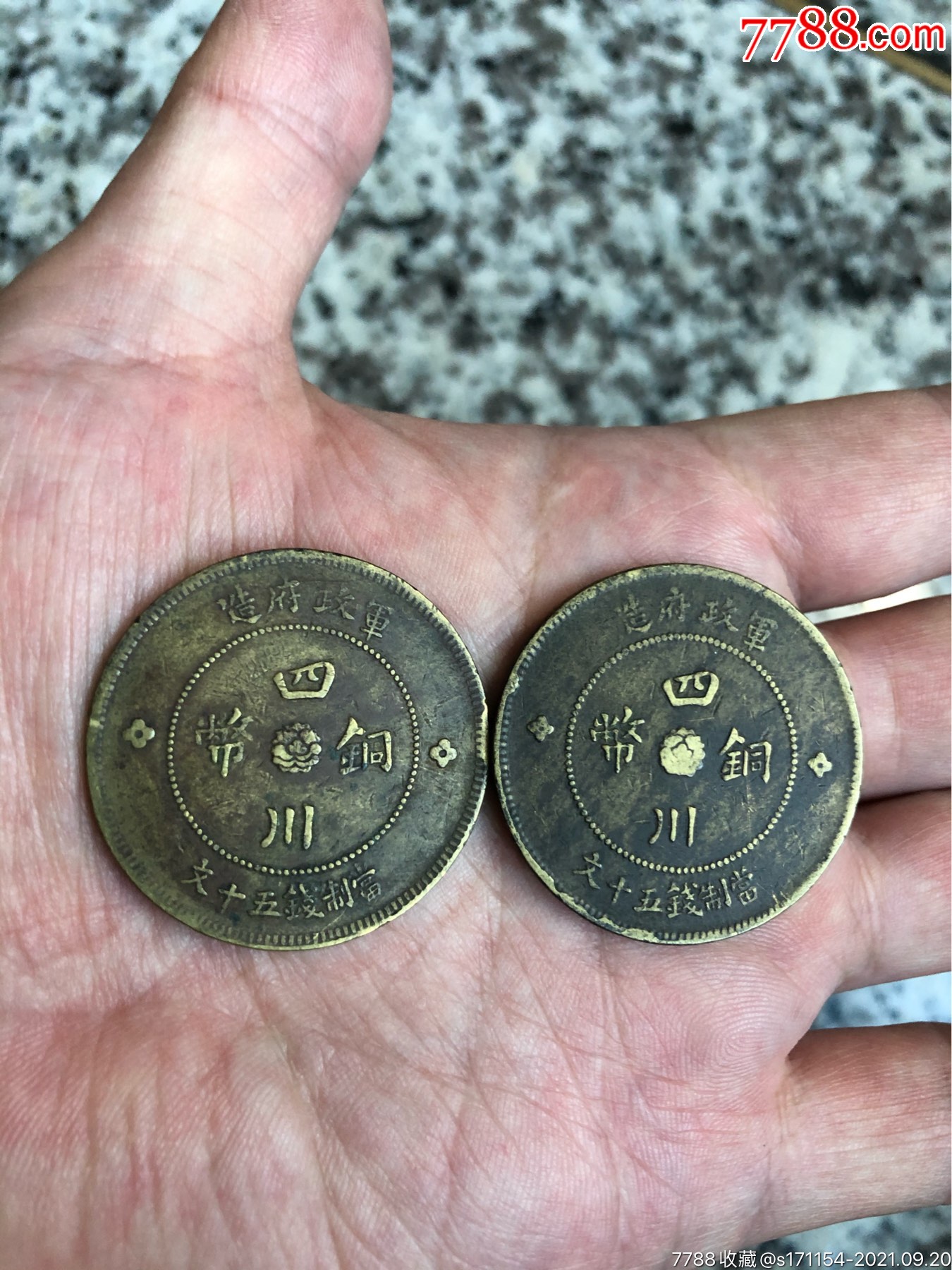 四川军政府造铜币2枚