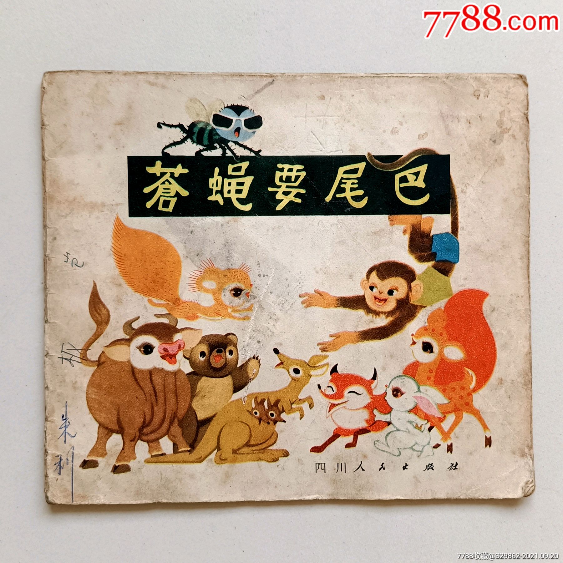 苍蝇要尾巴(科学童话)