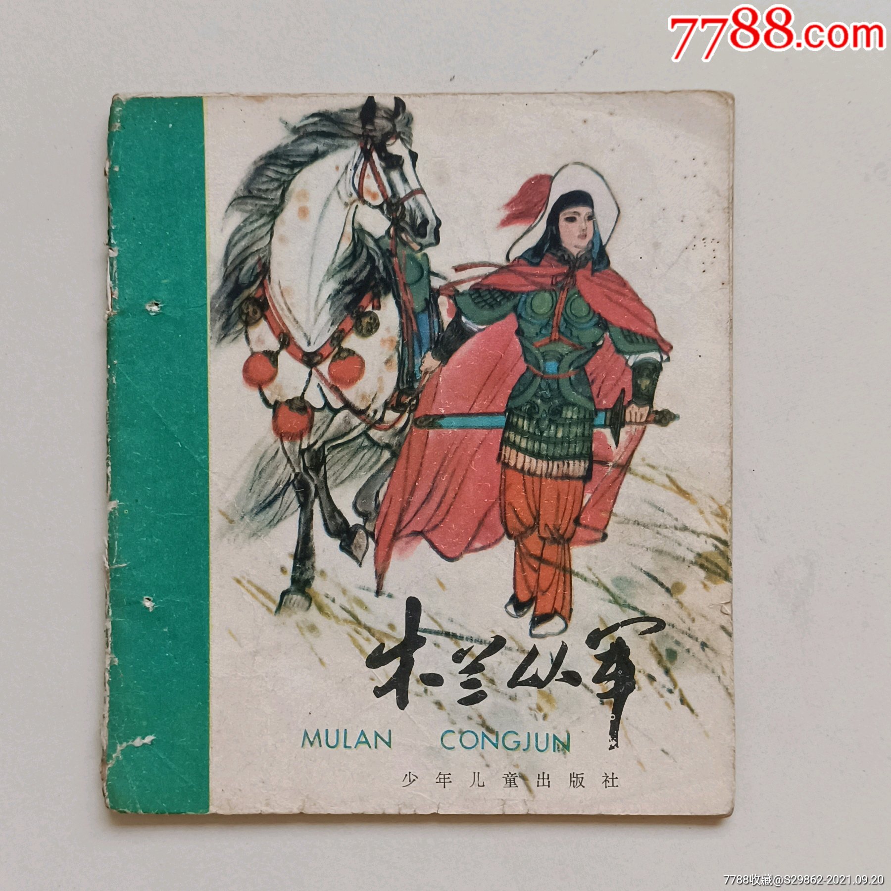 木兰从军_连环画/小人书_图片价值_收藏交易_7788小人书