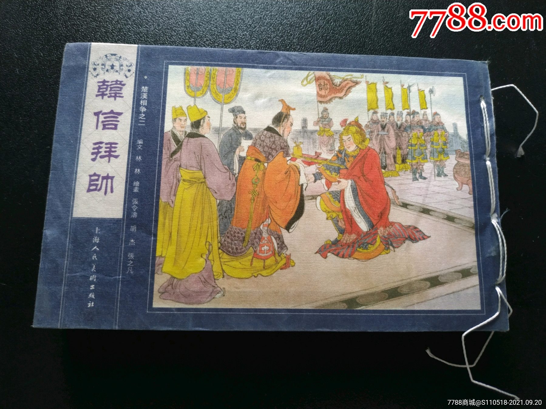 韩信拜帅(宣纸阅读本)_连环画/小人书_图片价值_收藏交易_7788小人书