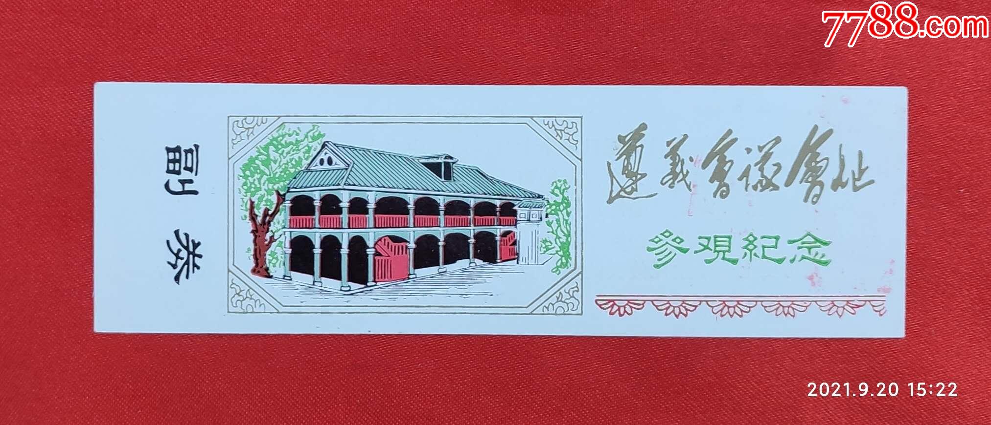 遵义会议会址参观纪念-旅游景点门票-7788票证网