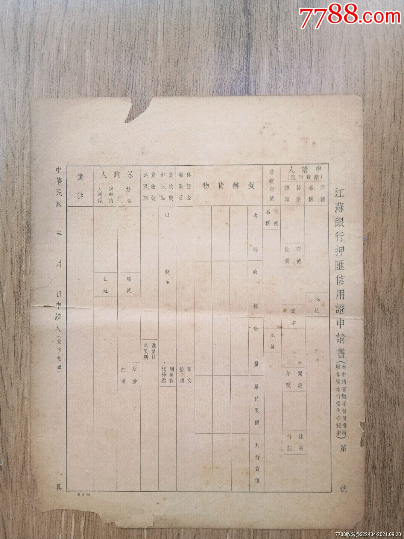 民国[江苏银行押汇信用证申请书]未使用-其他金融票-7788红宝书