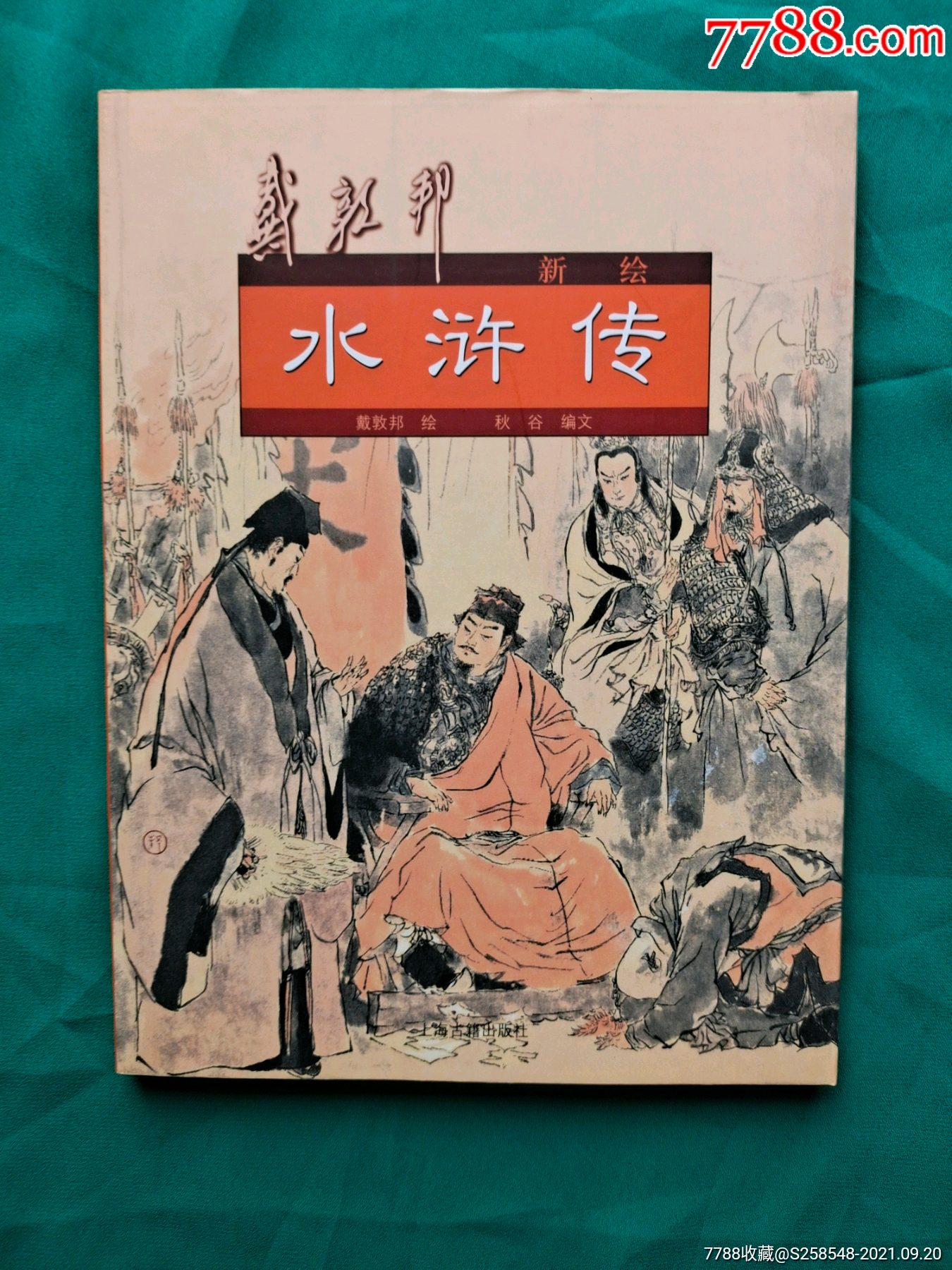 戴敦邦新绘水浒传