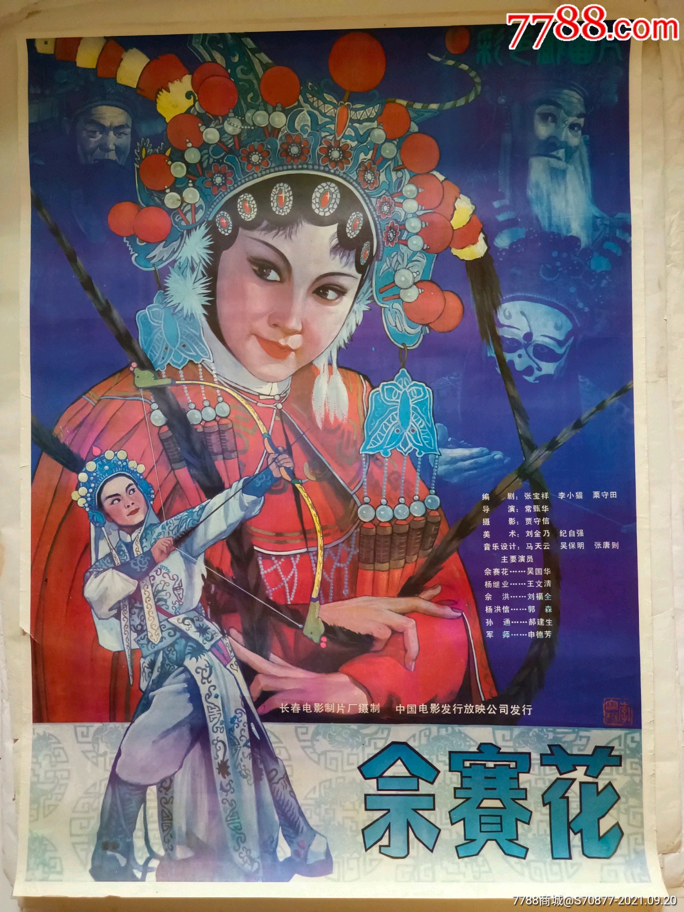 佘赛花电影海报