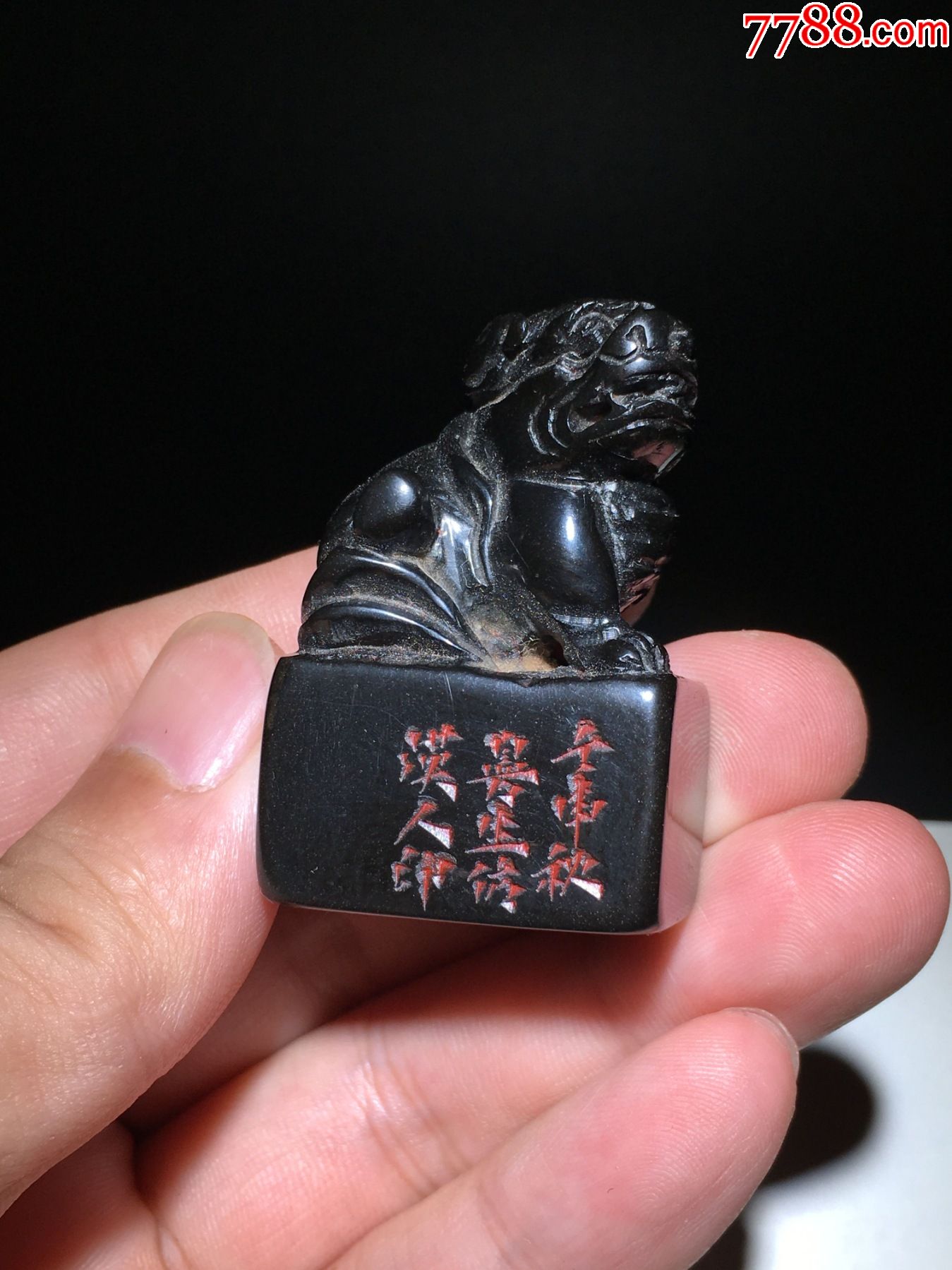 旧藏煤精石兽钮名家曼生印章