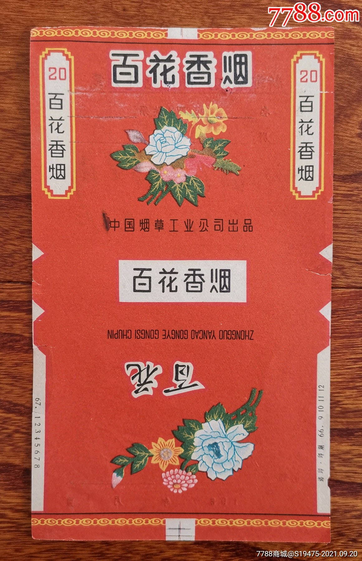 百花(中烟标)～全品背有字