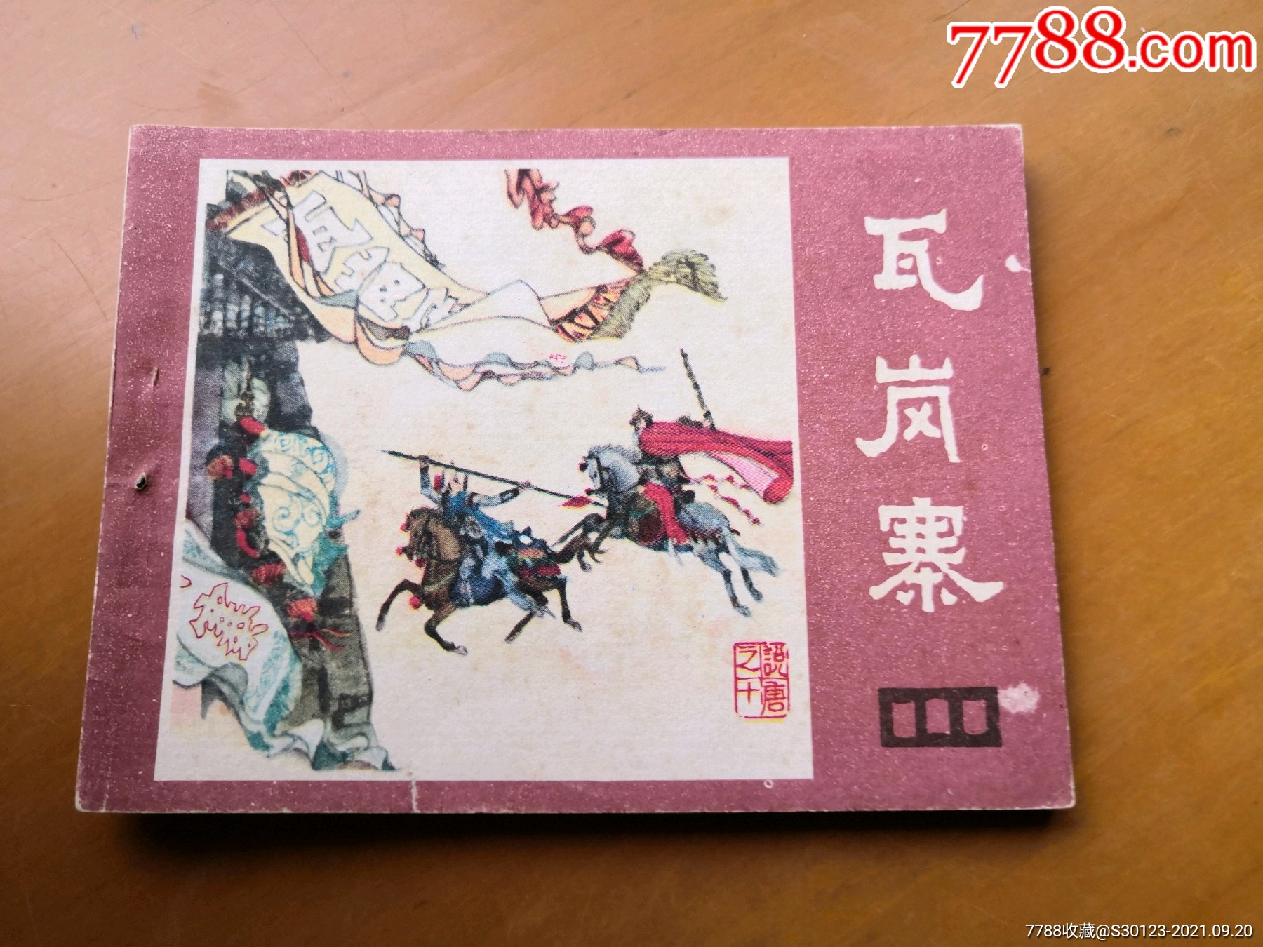 瓦岗寨_连环画/小人书_第1张_7788小人书