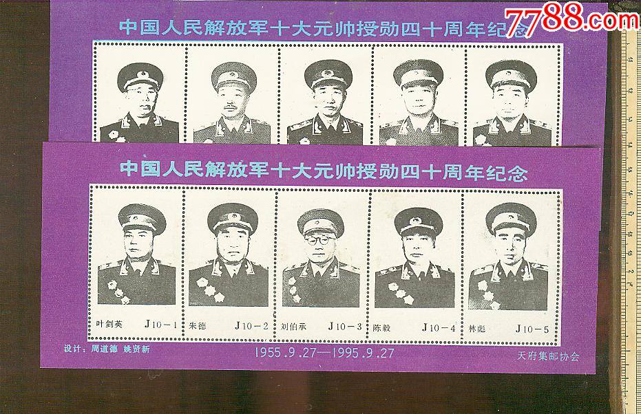 十大元帅纪念张看图1套