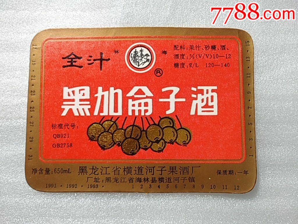 林海牌黑加仑子酒