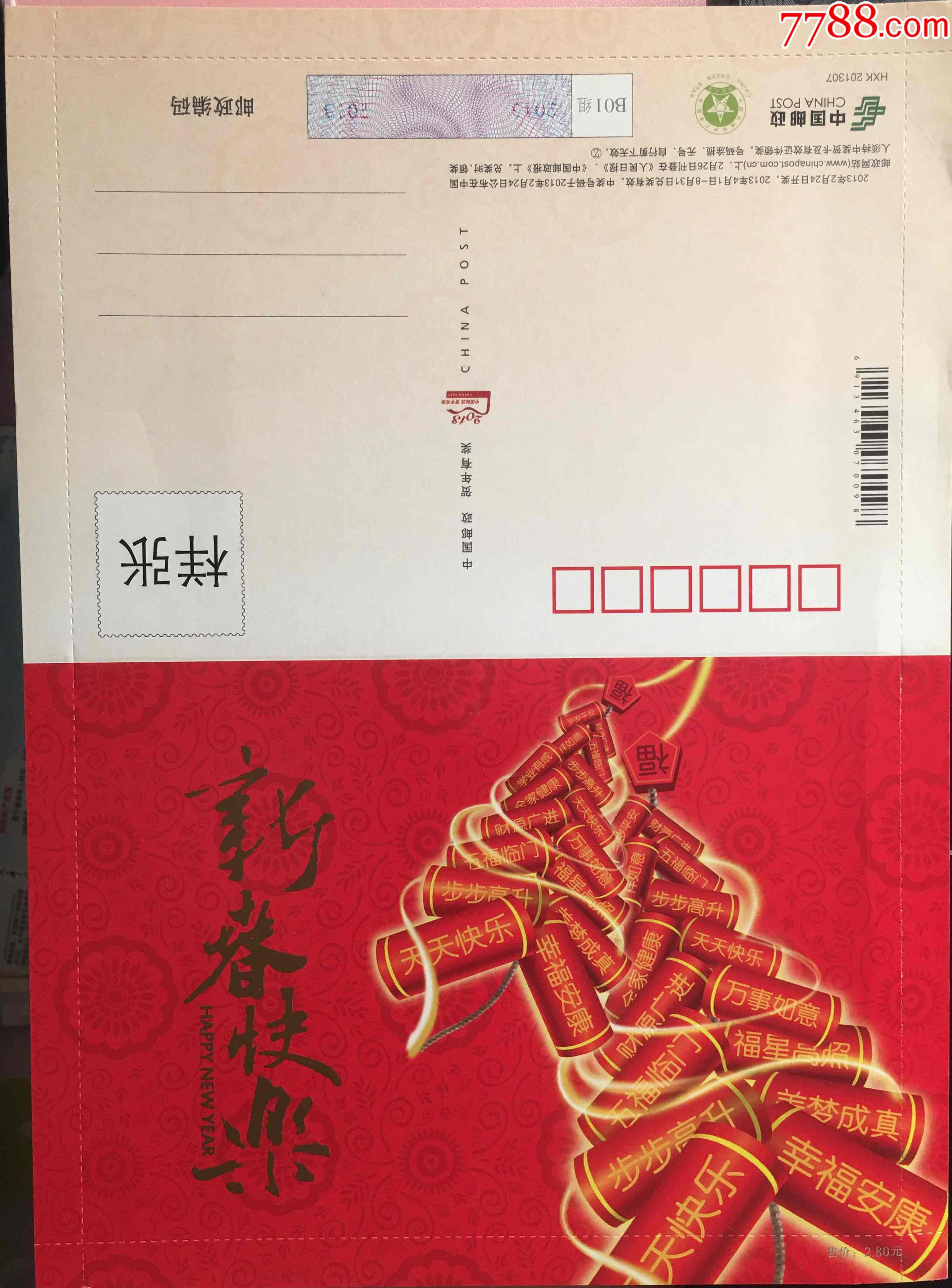 2013年邮政新春快乐福字鞭炮邮资信卡样张