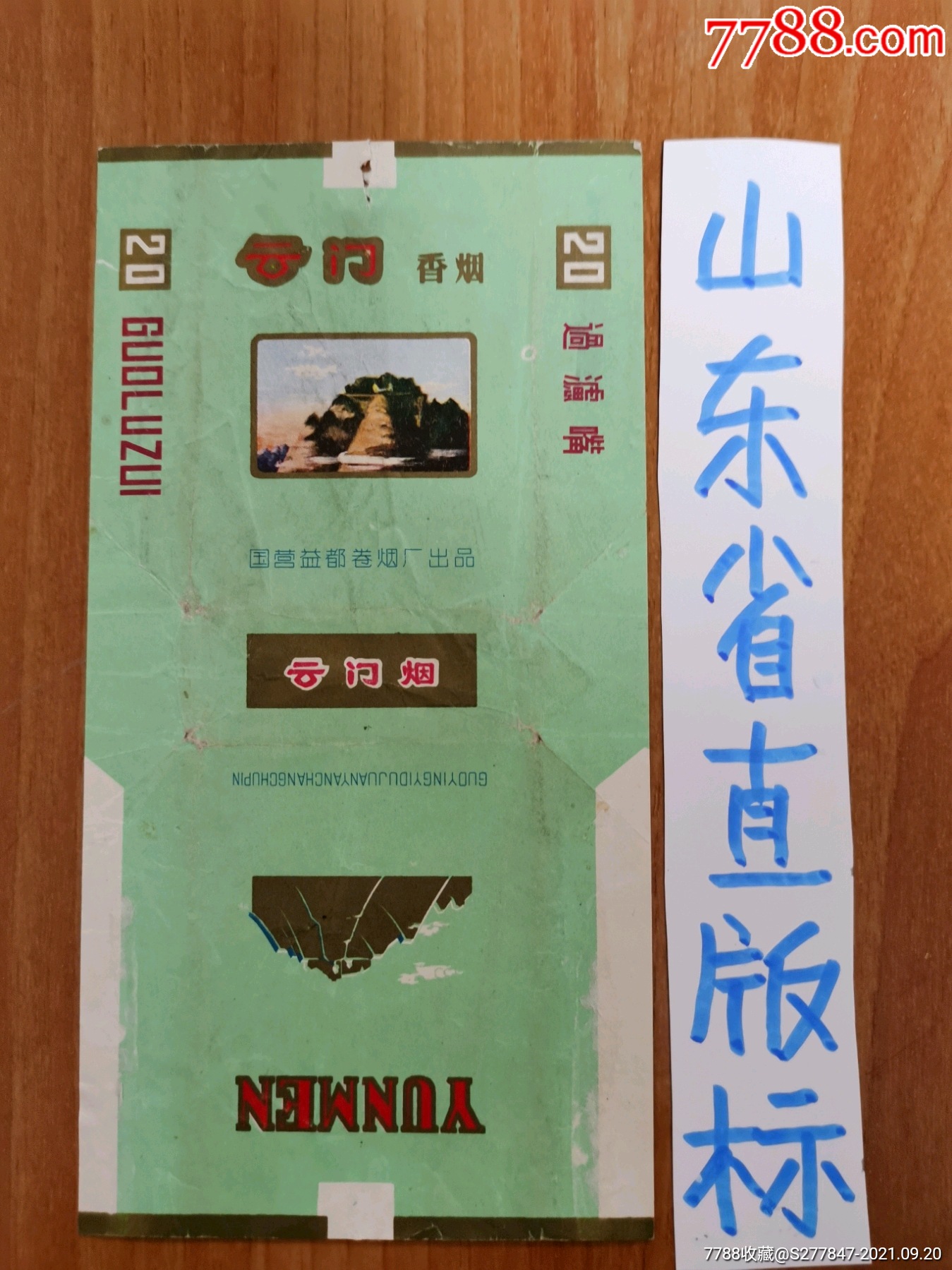 云门三无拆-价格:8元-se82724943-烟标/烟盒-零售-7788收藏__收藏热线