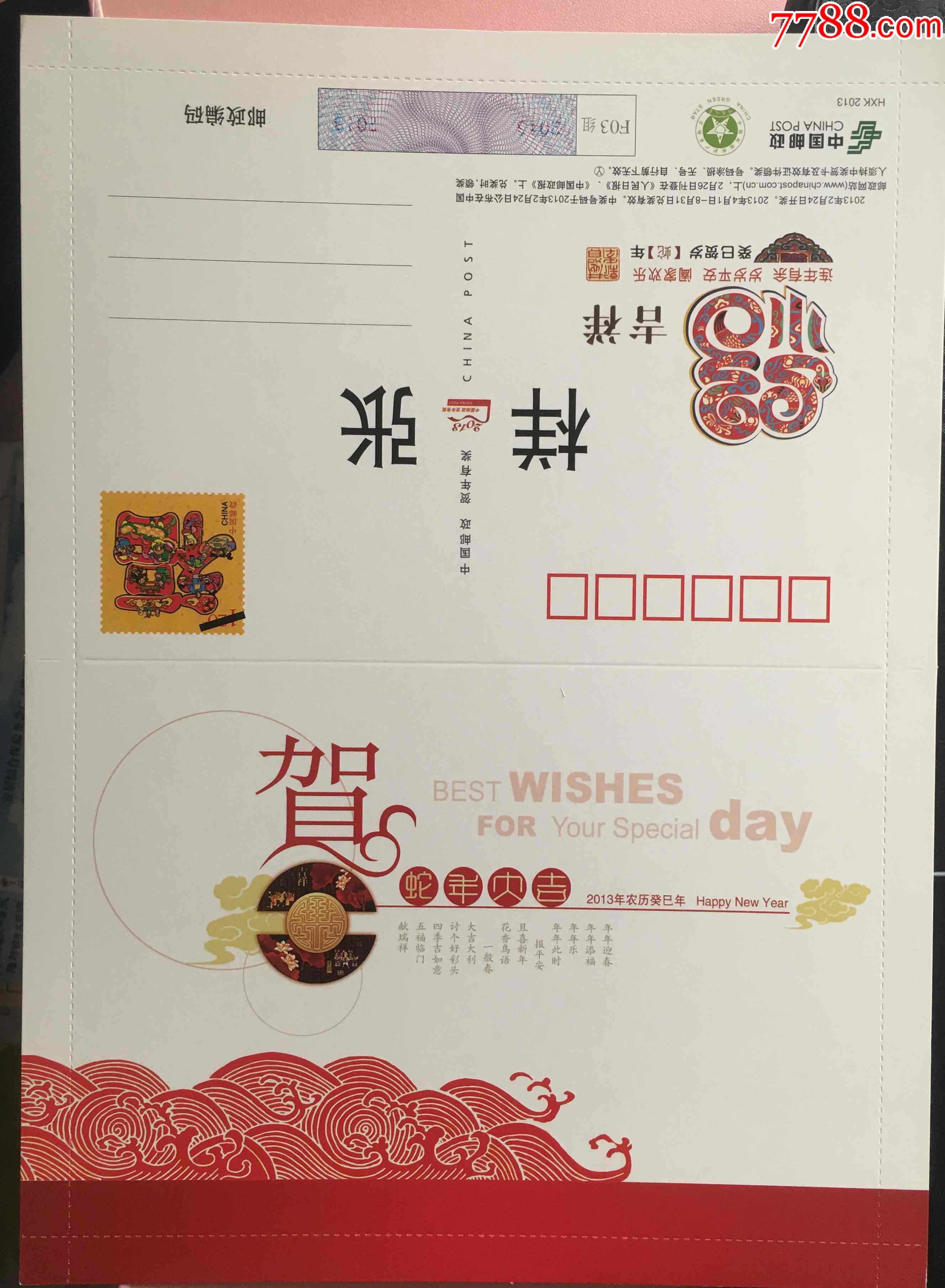 2013年邮政蛇年大吉福字邮资图邮资信卡样张