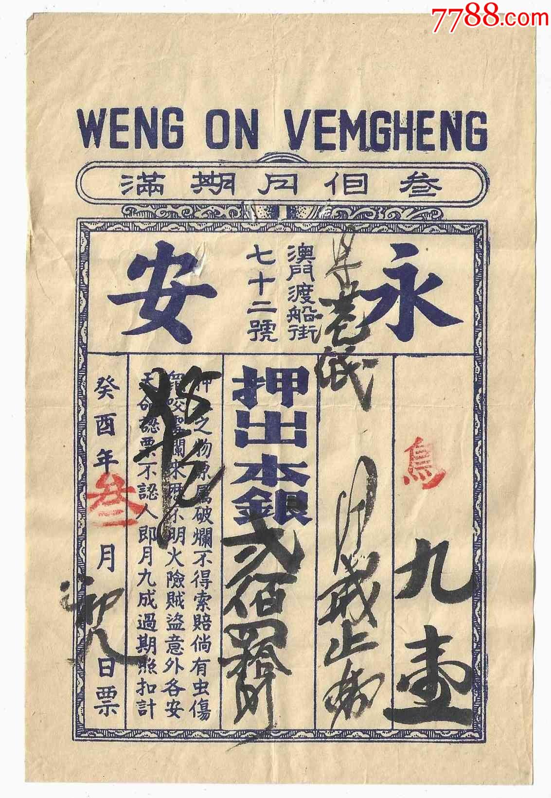 清代中国澳门当票永安钱庄银两票癸酉年1873年