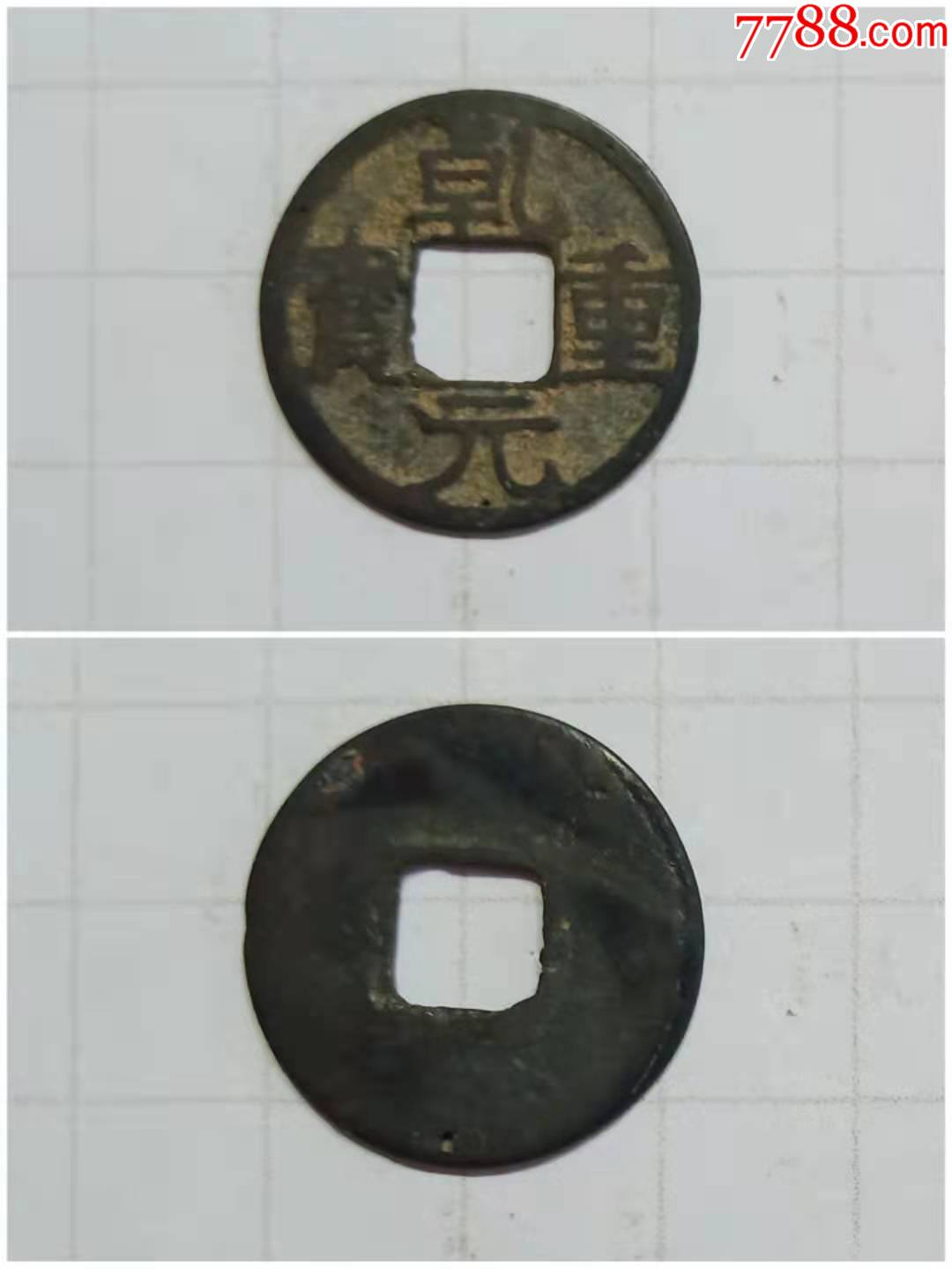 乾元重宝铜钱1枚唐朝古代钱币_货币古币_高宗收藏【7788收藏__收藏热线】