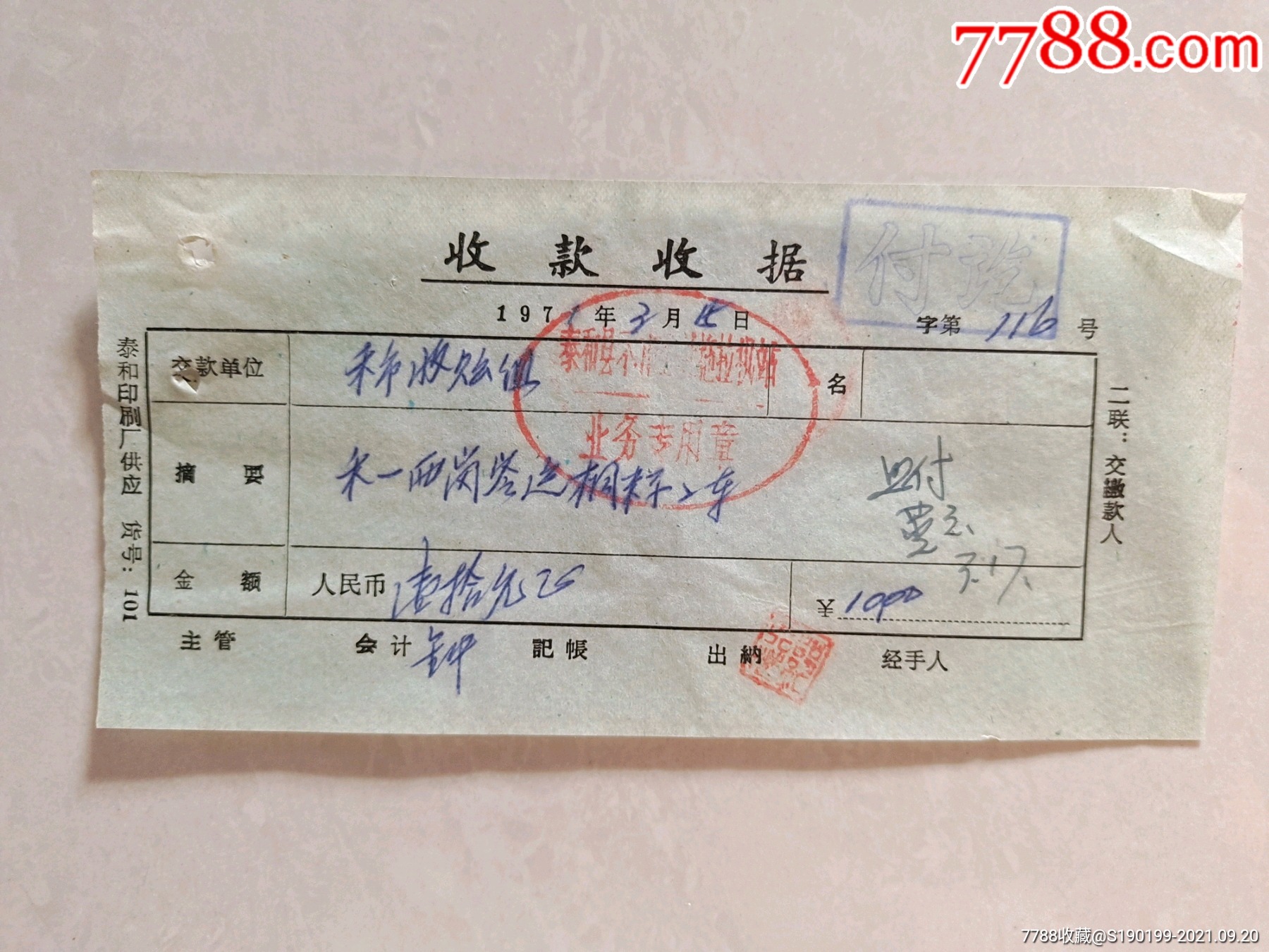 泰和县禾市公社拖拉机站收款收据