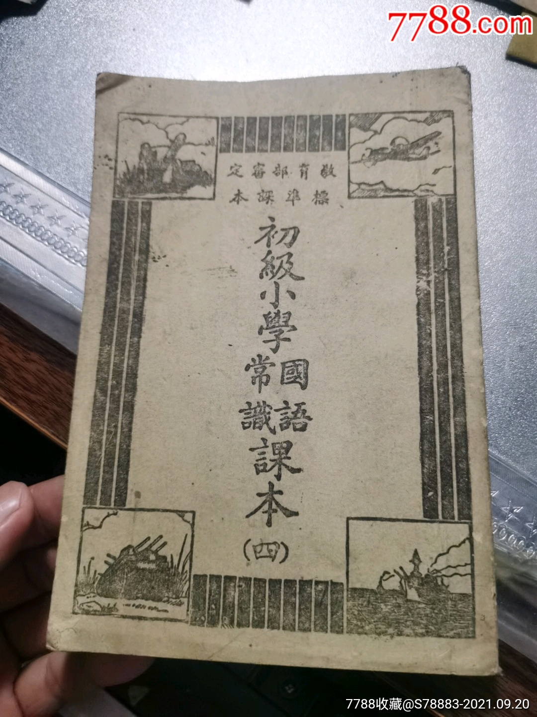 抗战课本《初小常识识课本》第一册