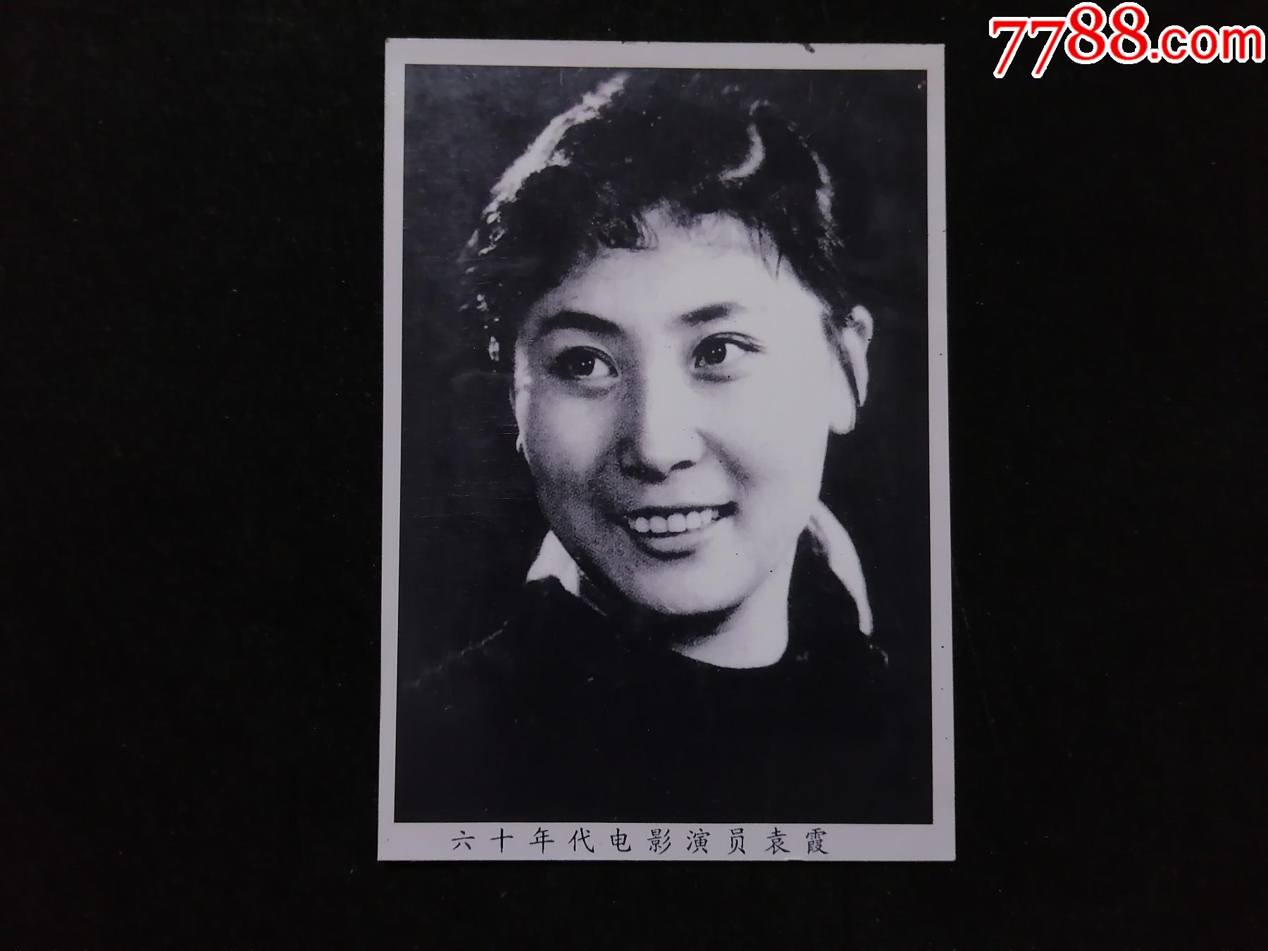 六十年代电影演员,袁霞