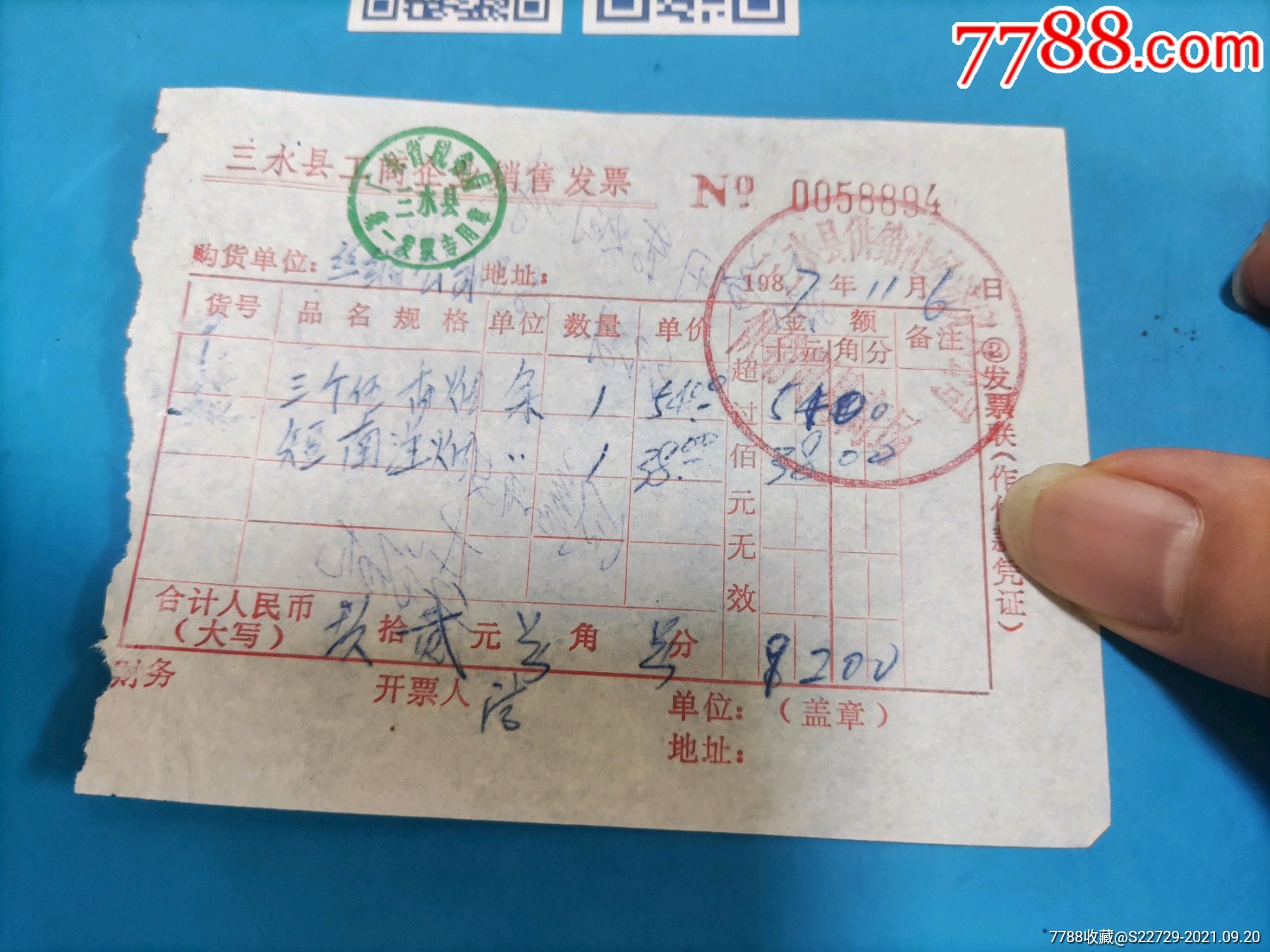 1987年三水县工商企业销售发票555香烟短南洋香烟