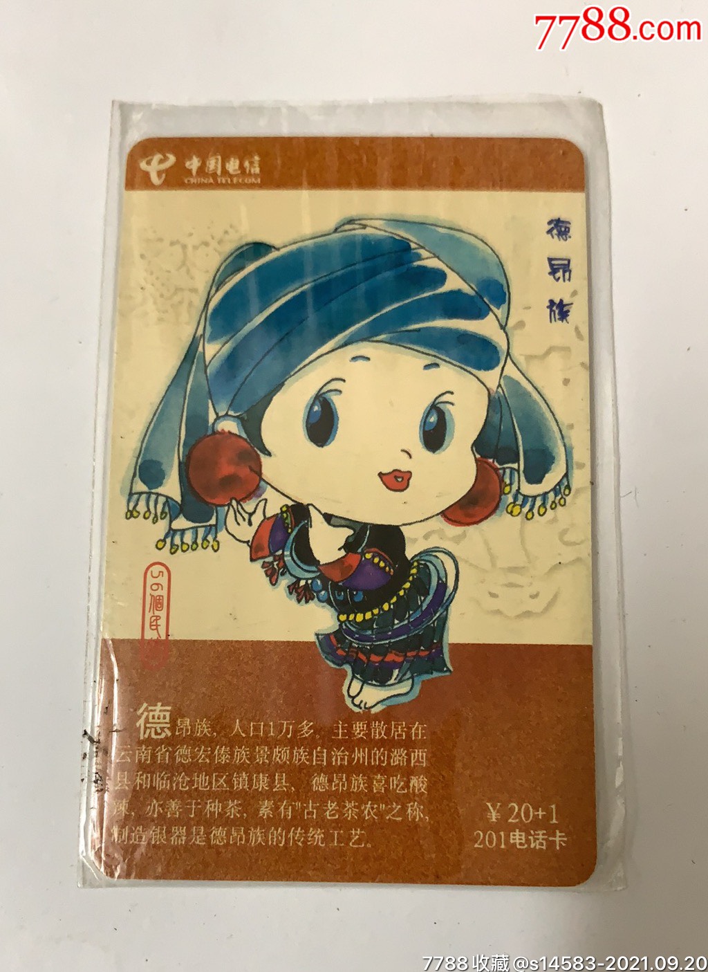 广西56民族:德昂族(原包装袋)