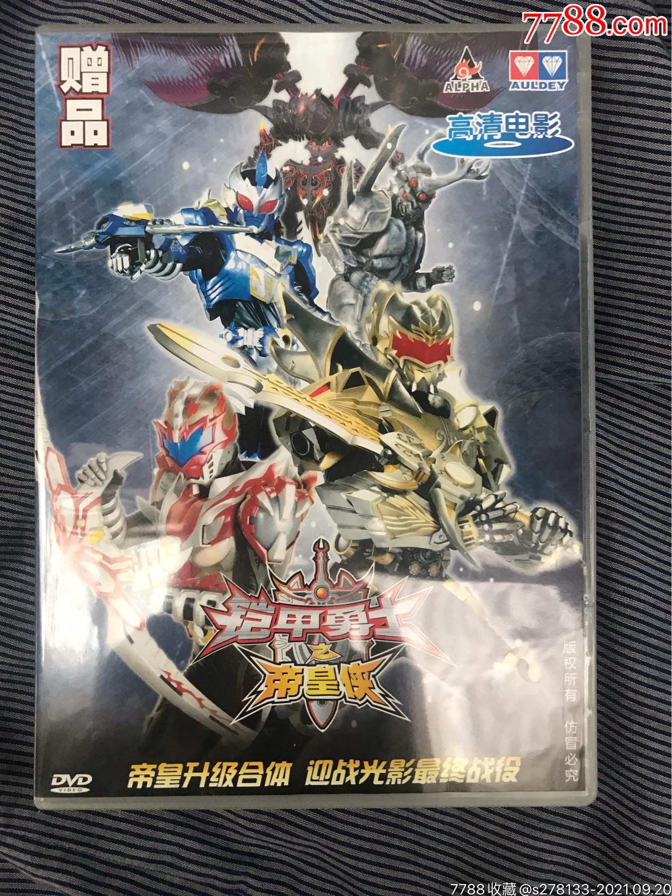 奥迪双钻铠甲勇士帝皇侠dvd