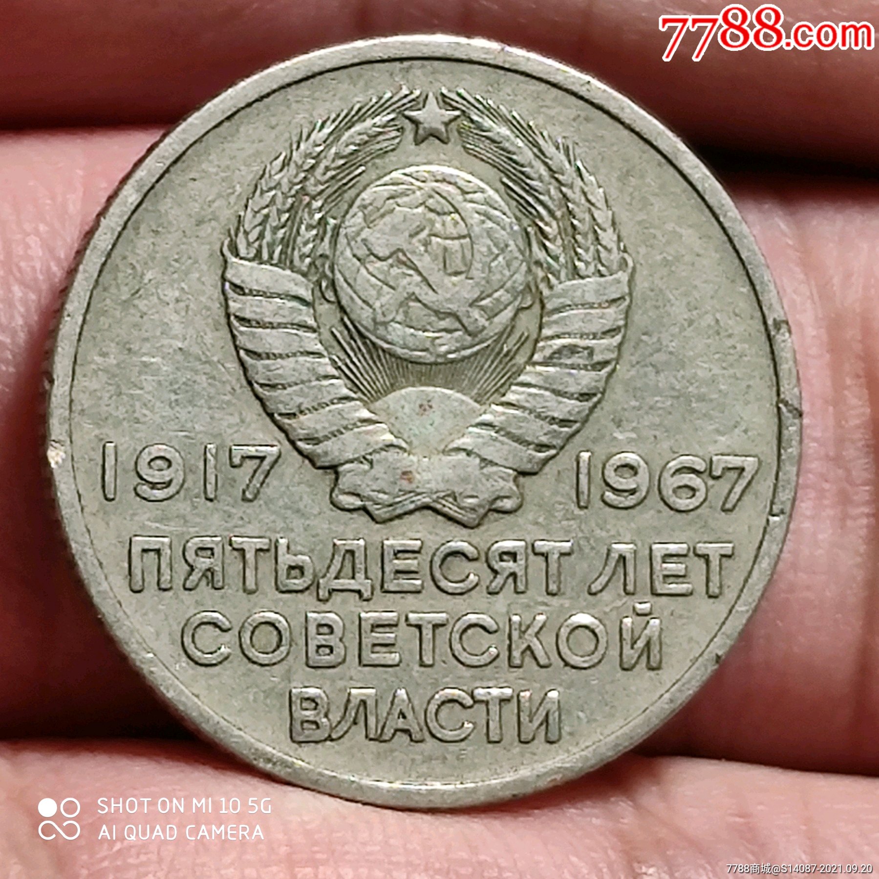 外币～苏联1967_外国钱币_一泉堂烟标店【7788收藏__收藏热线】