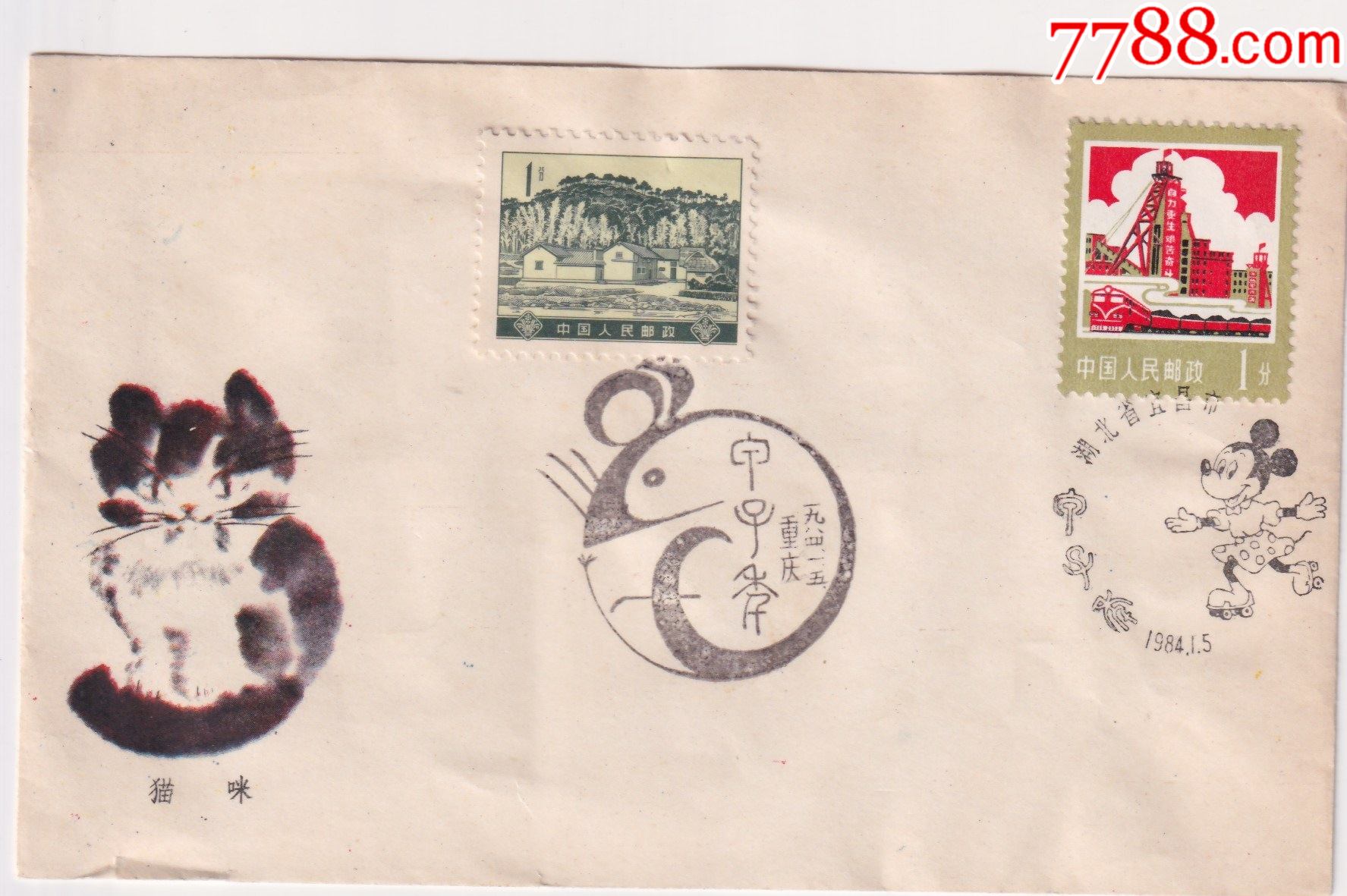 重庆宜昌84年甲子年纪念邮戳