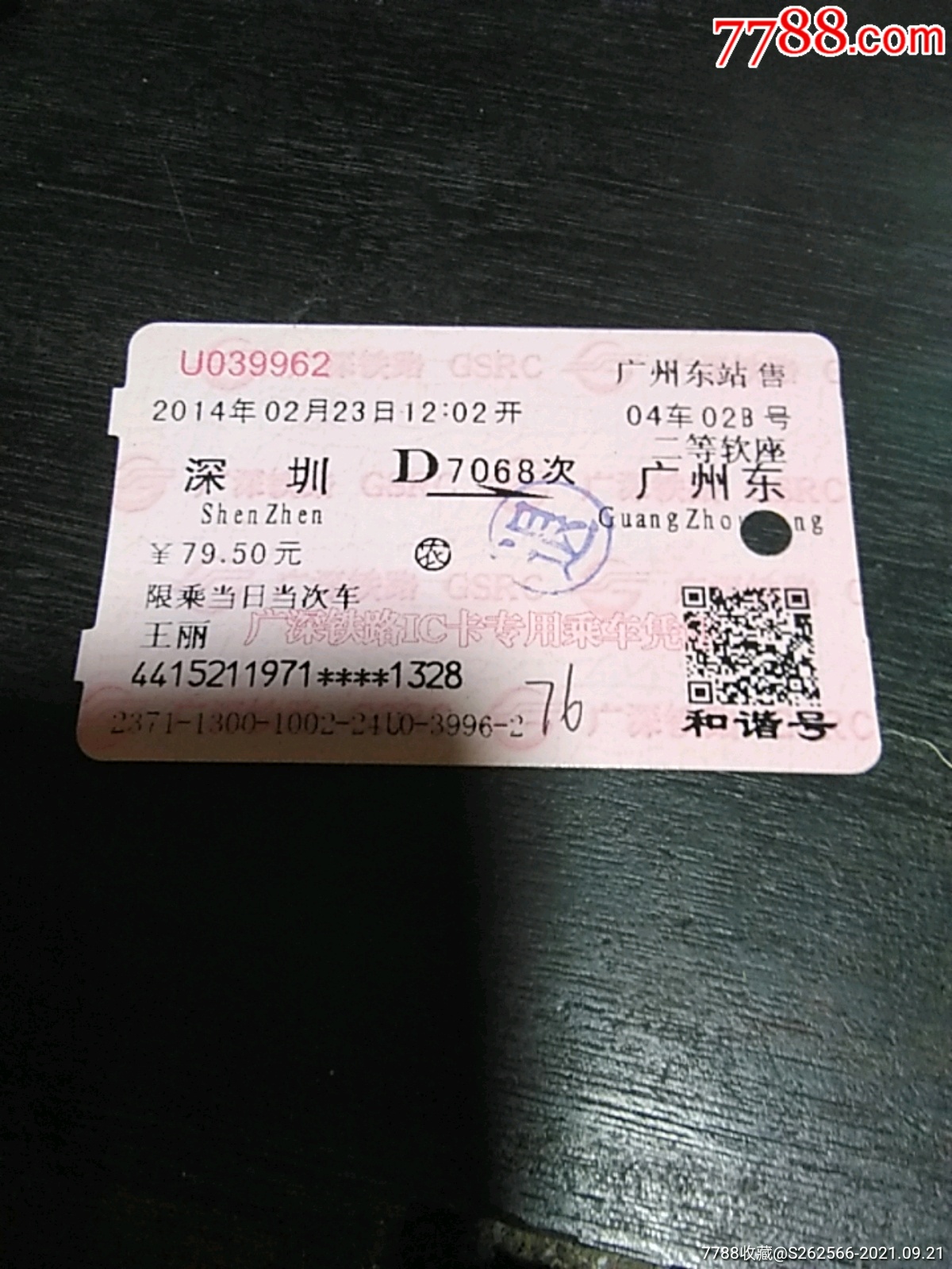 广深铁路·和谐号·ic卡专用乘车凭证·带芯片·车票