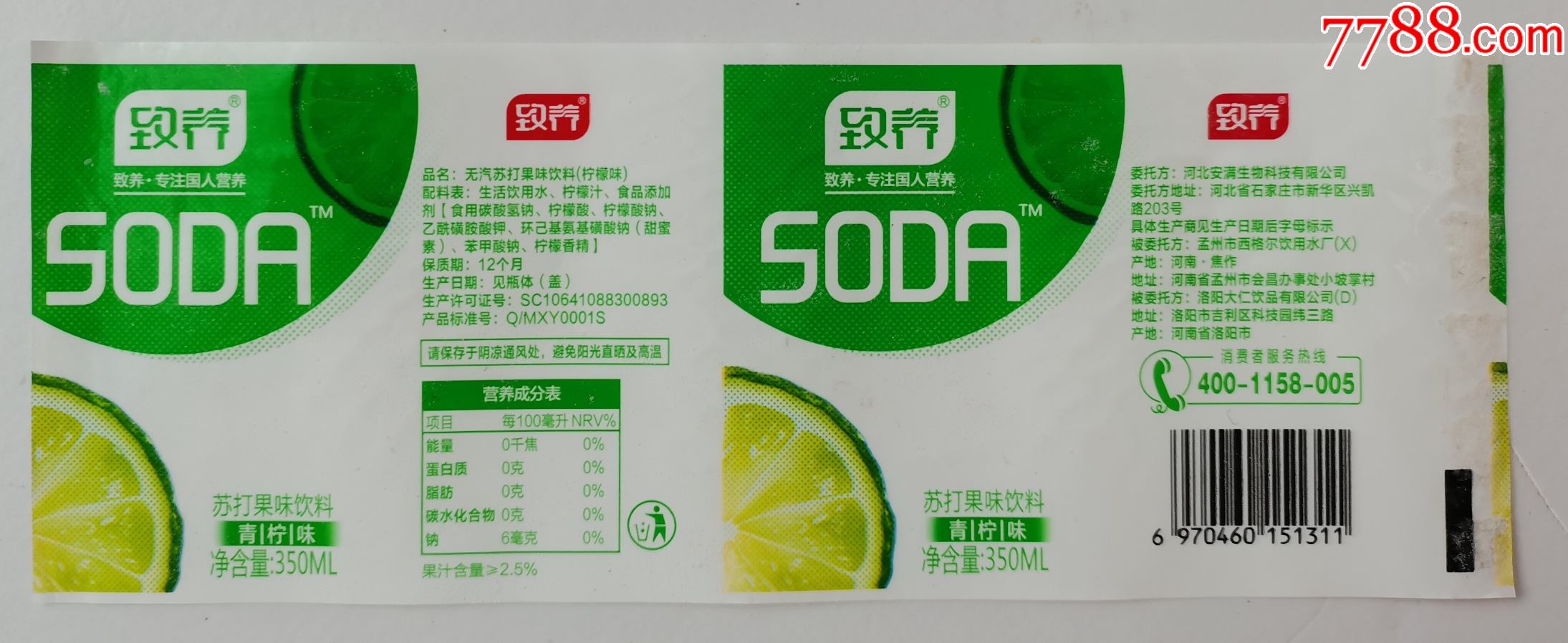 致养苏打果味饮料350毫升商标1枚,少见
