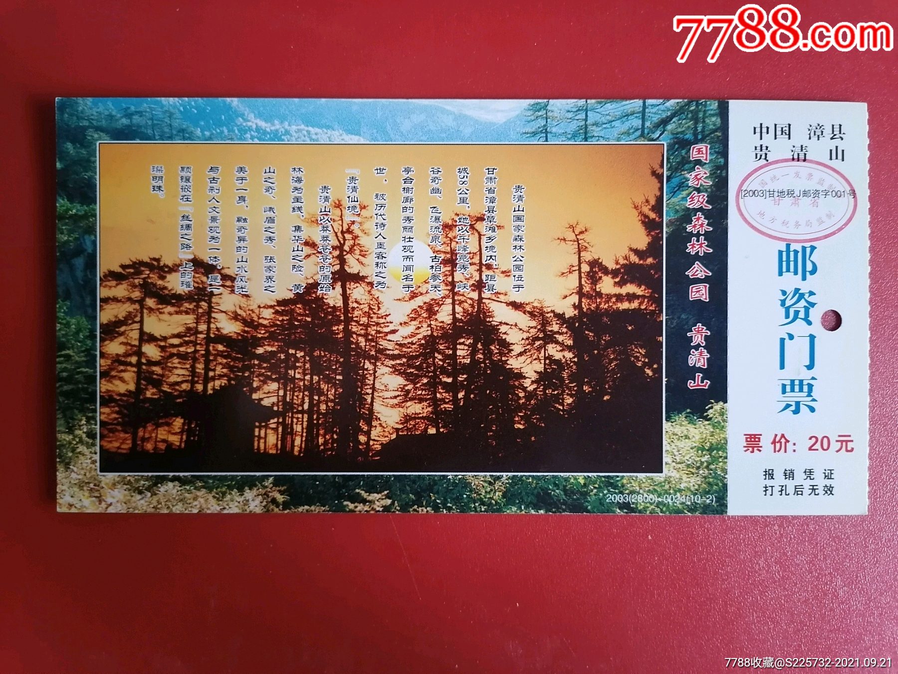 贵清山邮资门票