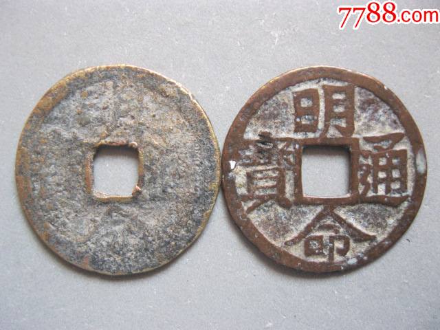 安南钱异书明命大字单双点通少见两版