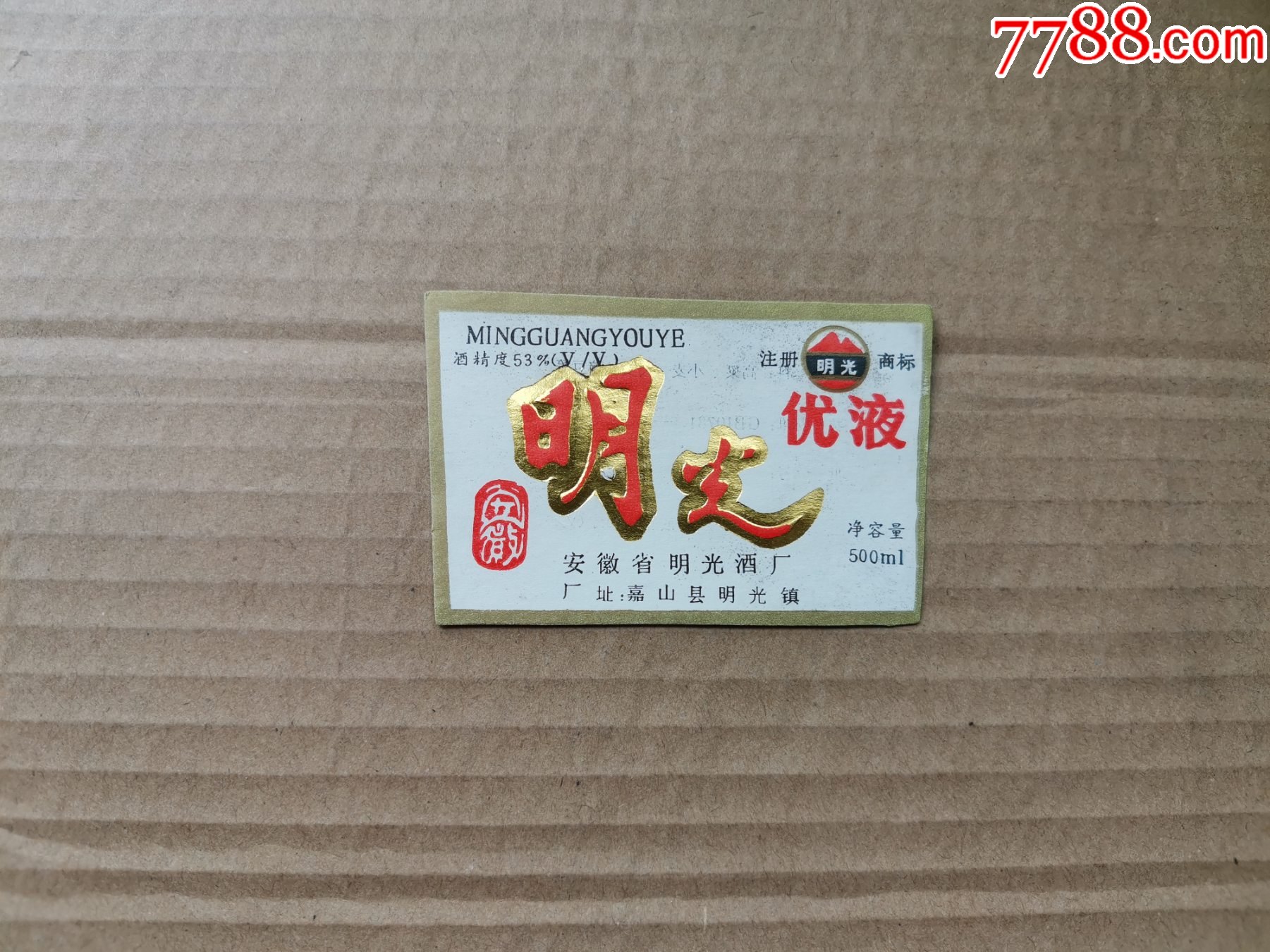 明光优液---53度