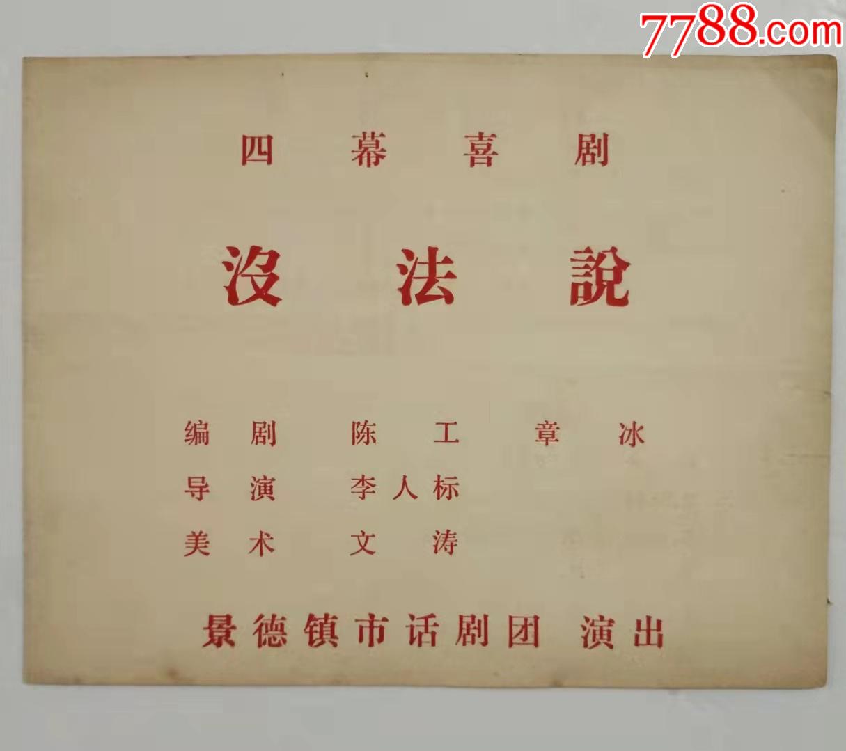 四幕喜剧没法说节目单景德镇市话剧团演出