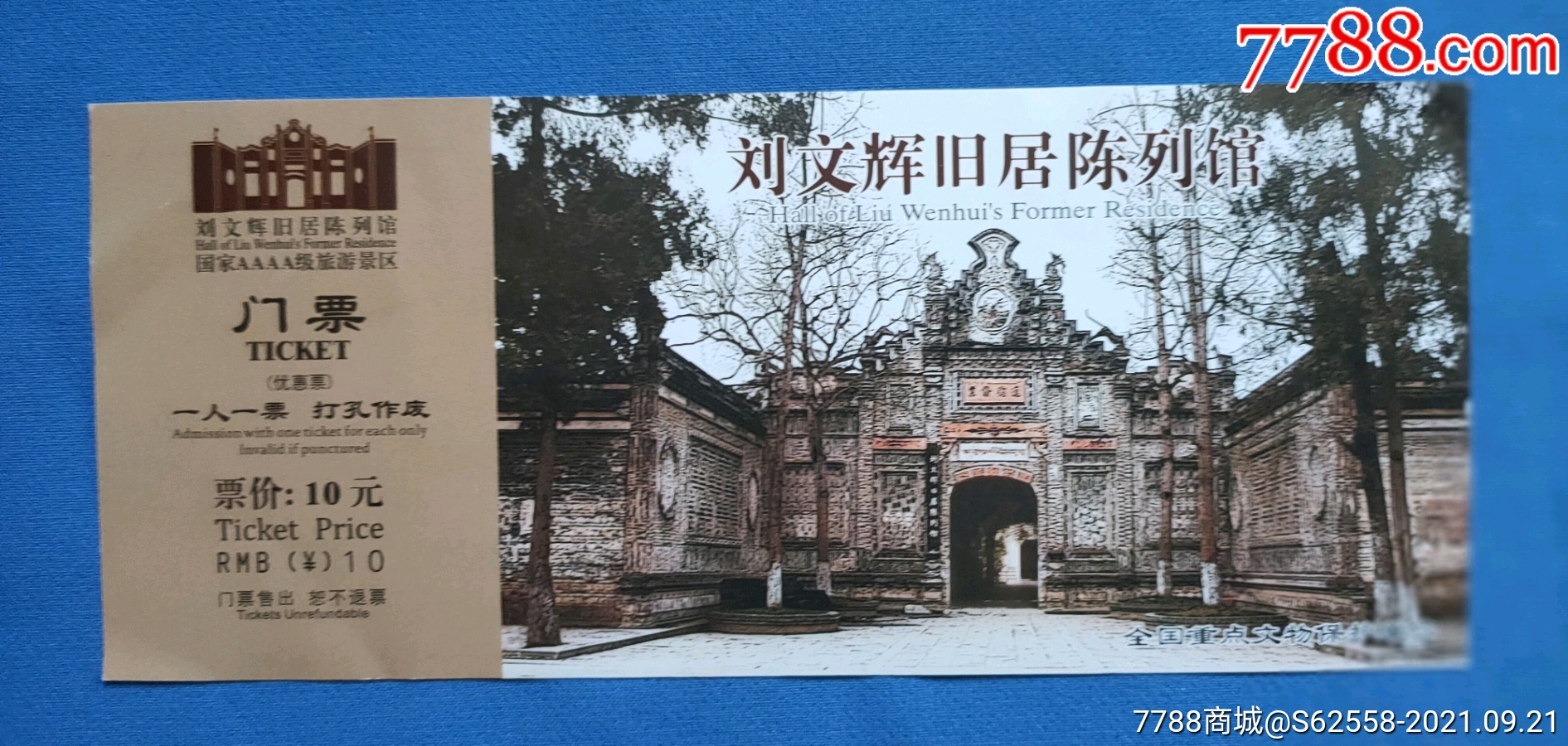 四川精品票刘文辉旧居陈列馆全品门票