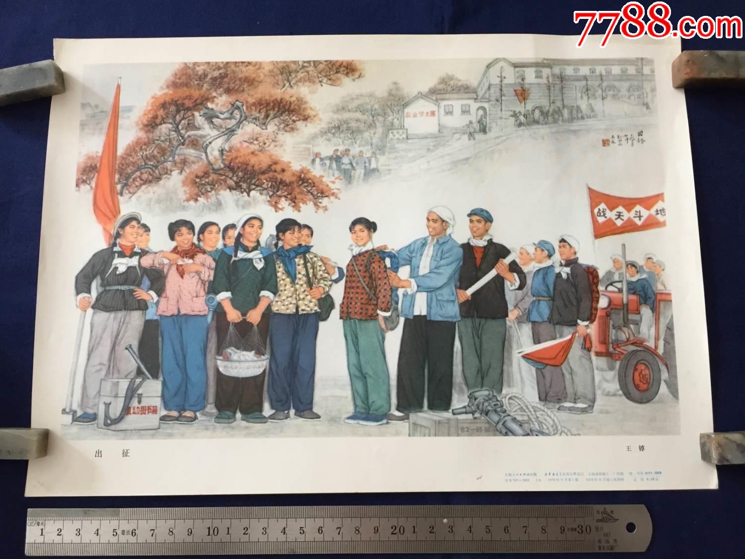 文革时期,1976年,年画宣传画:知青,战天斗地,出征