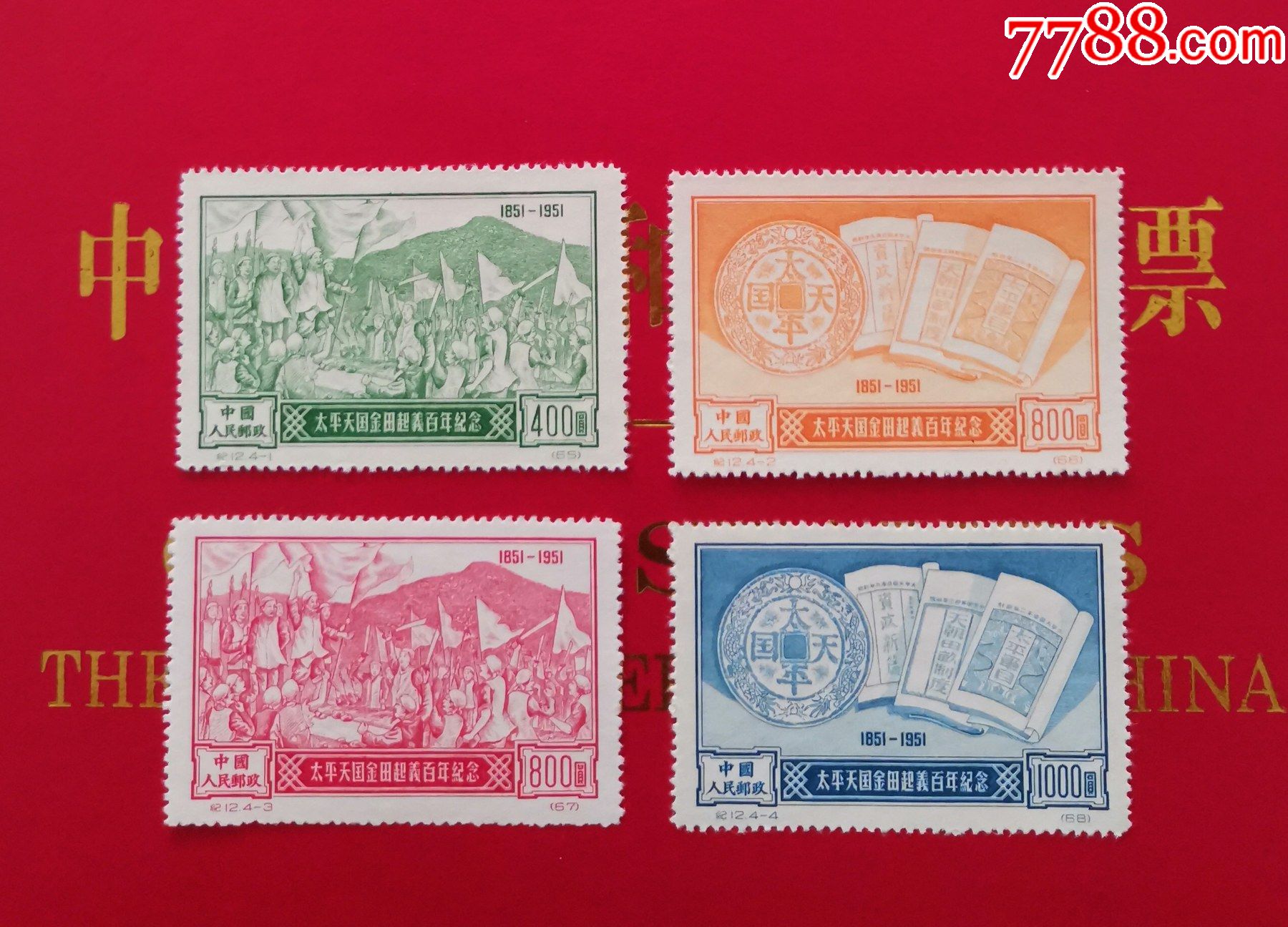 纪12太平天国金田起义百年纪念再版邮票新全未下水全品