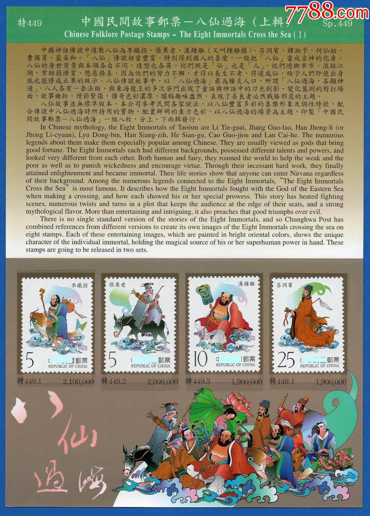 2003特449中国民间故事邮票八仙过海上辑护票卡含票