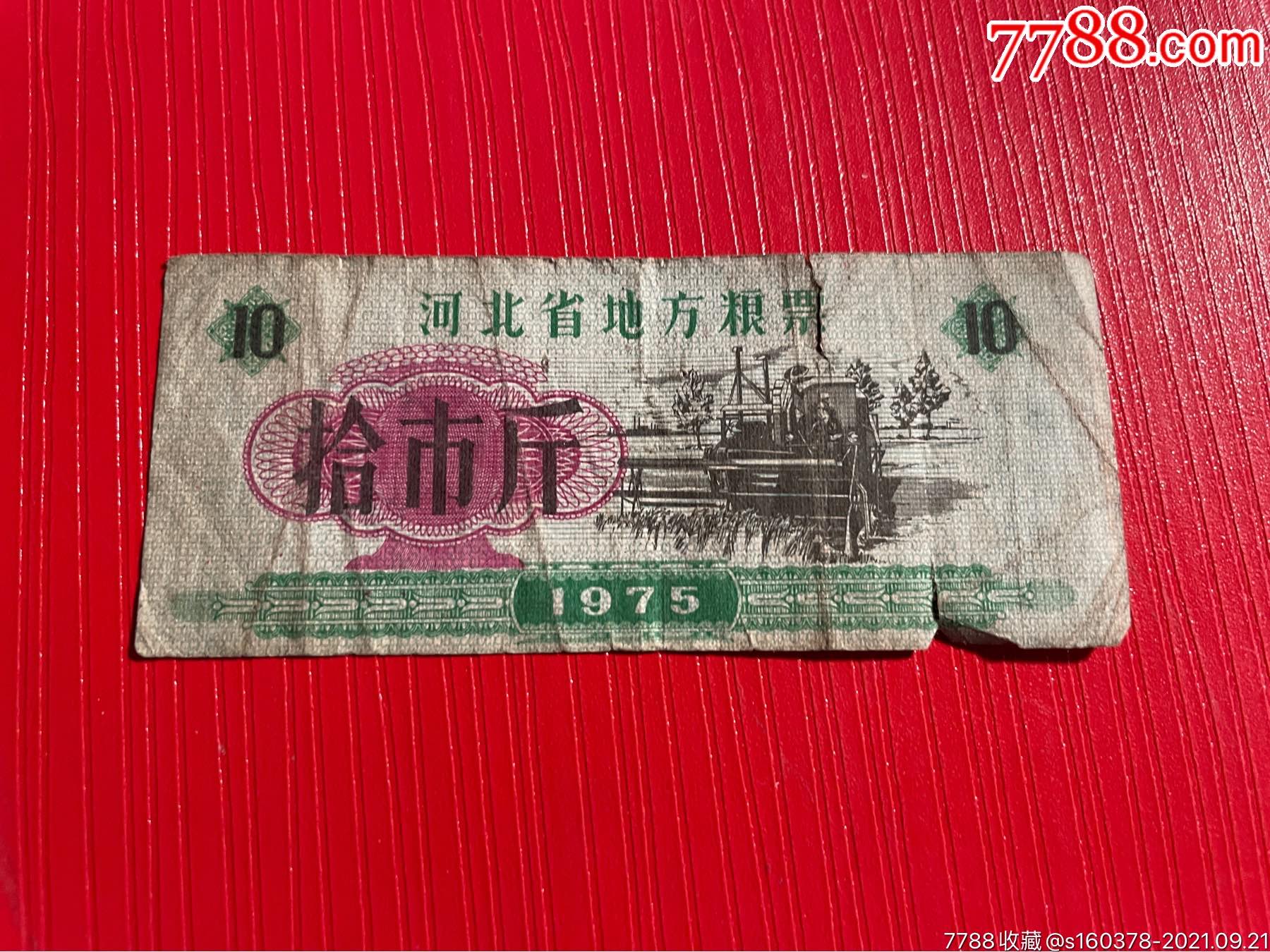 1975年河北省地方粮票拾市斤