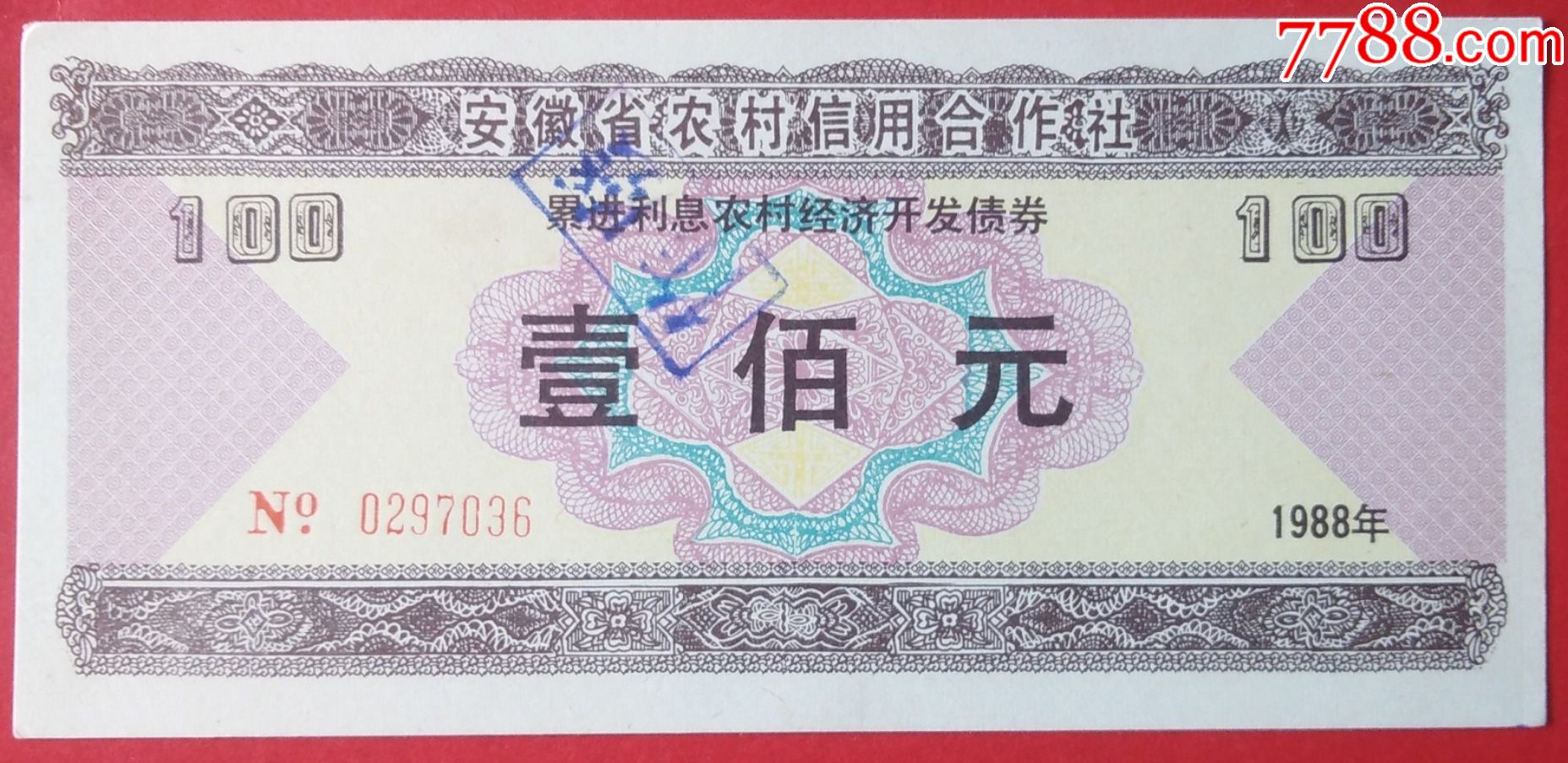 安徽省农村信用社累进利息农村经济开发债券