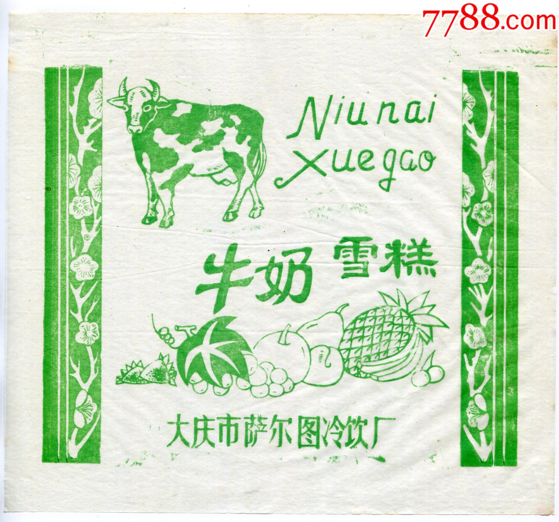 黑龙江大庆市萨尔图冷饮厂牛奶雪糕奶牛水果蜡纸大幅