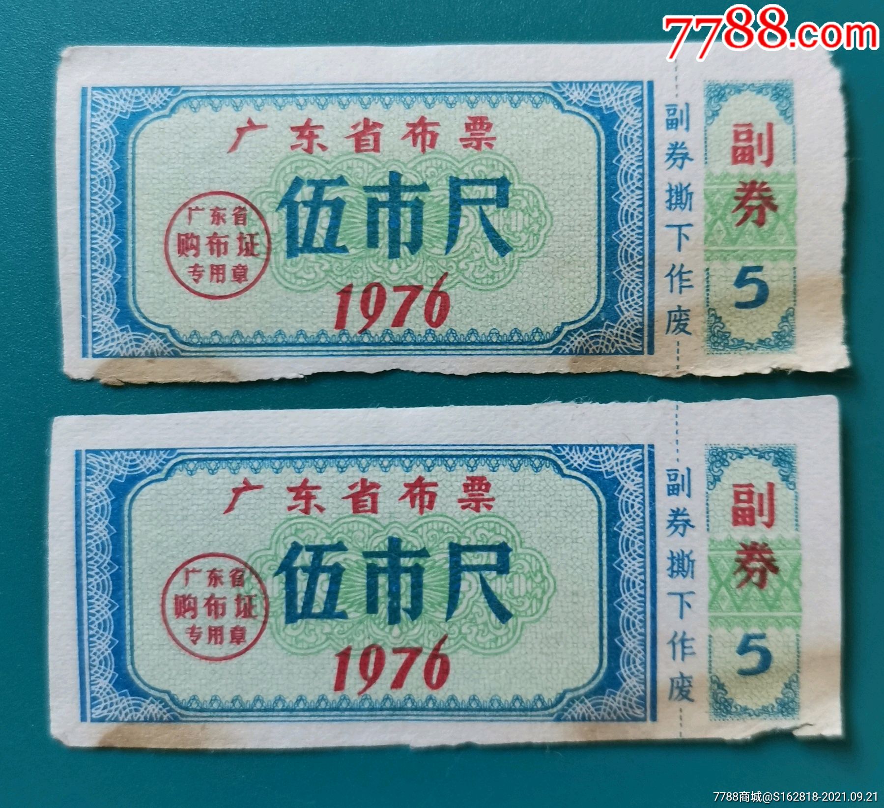 1976年广东省布票5尺