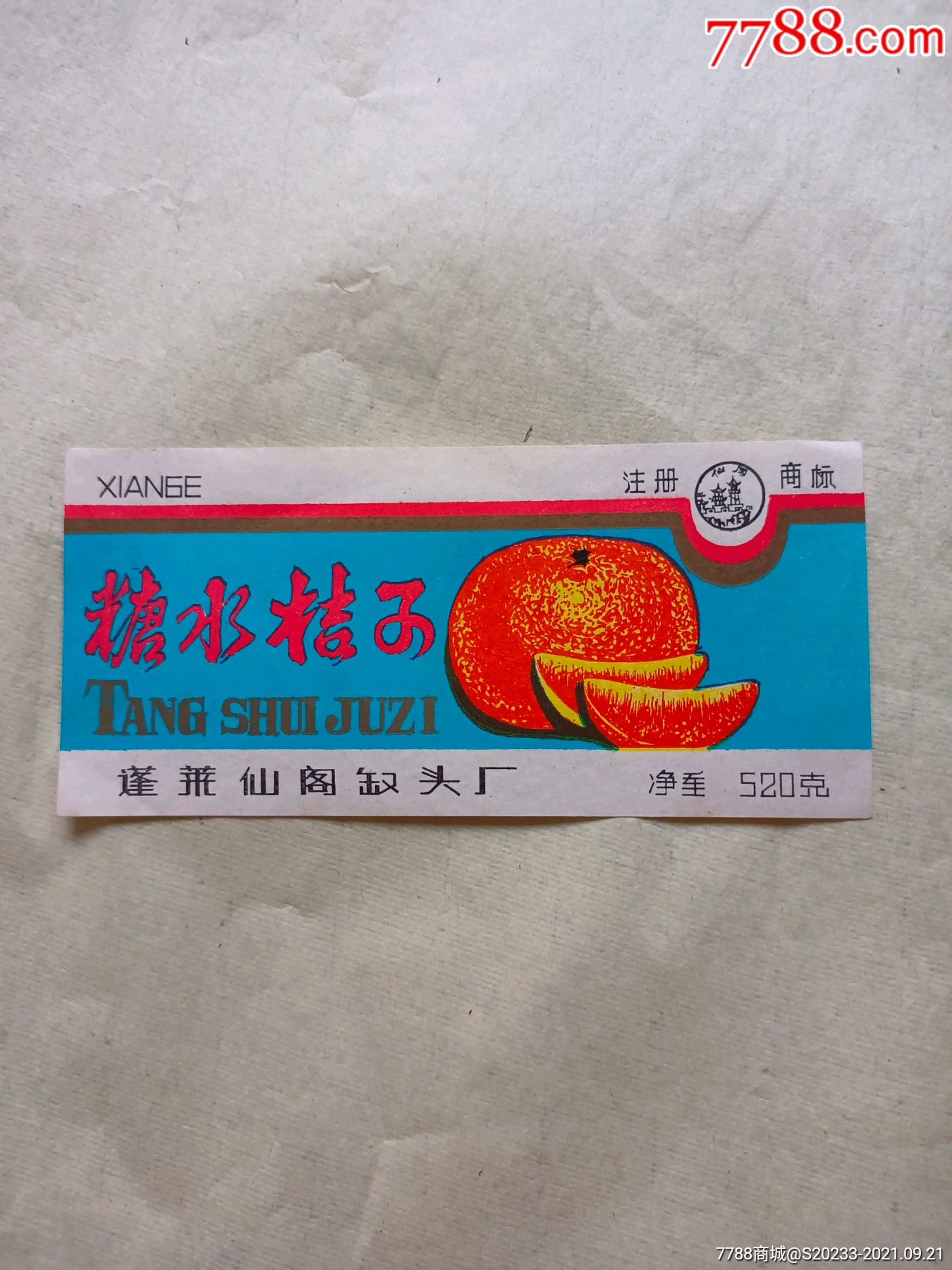 七八十年代山东蓬莱仙阁罐头厂糖水桔子商标