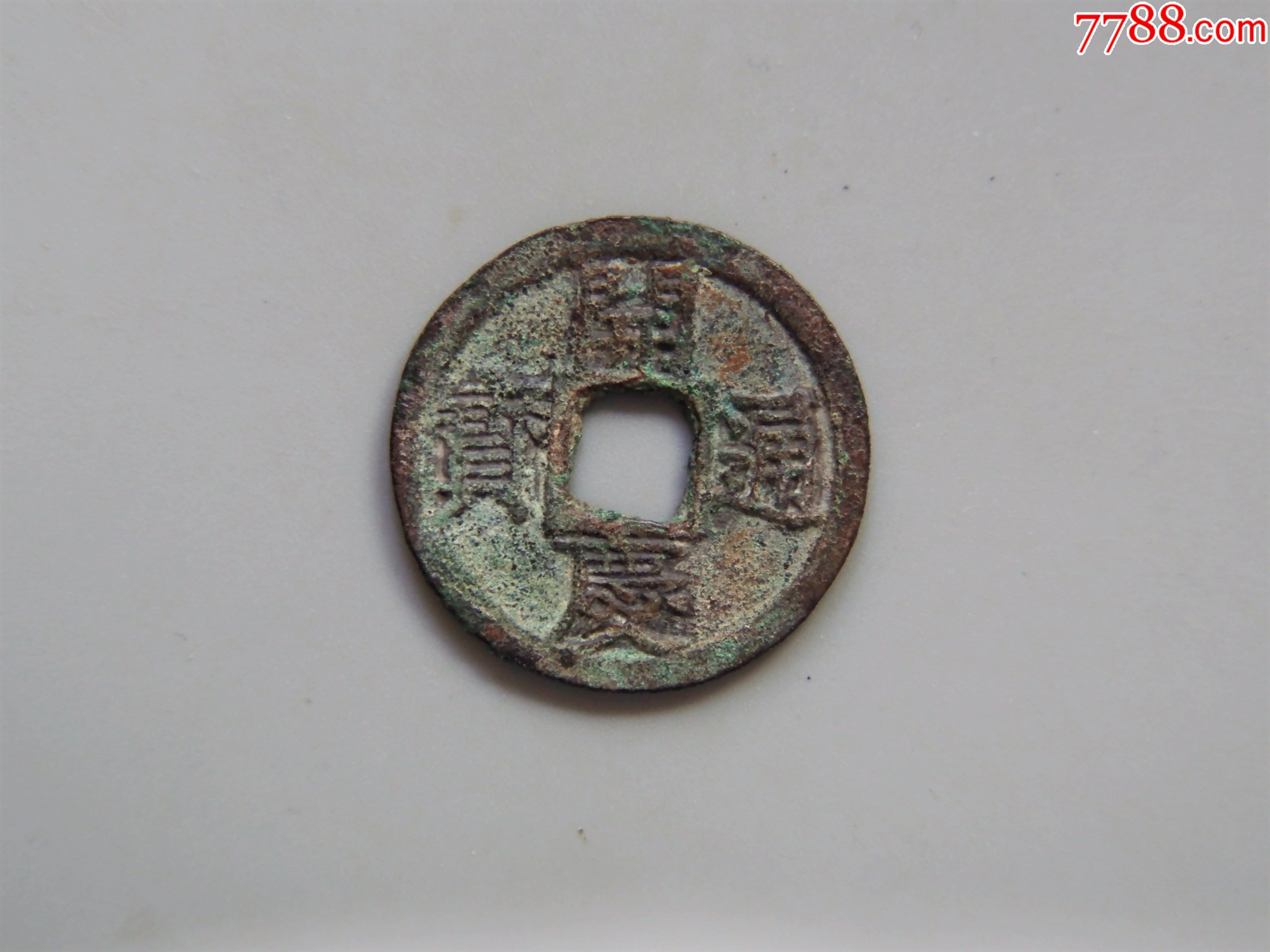美品-南宋-开庆通宝折二背元_古币_第1张_7788钱币网