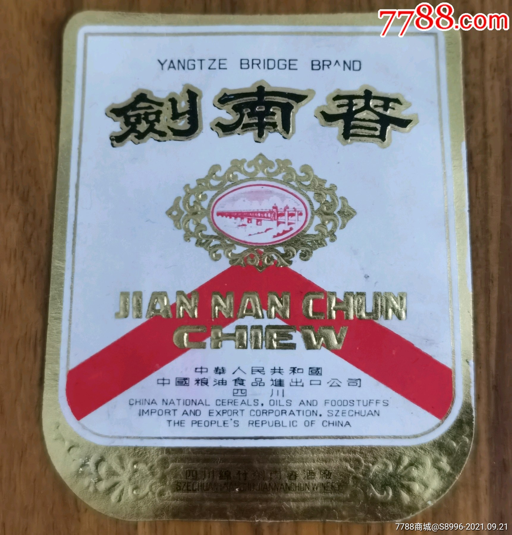 稀见!出口长江大桥牌:剑南春.酒标