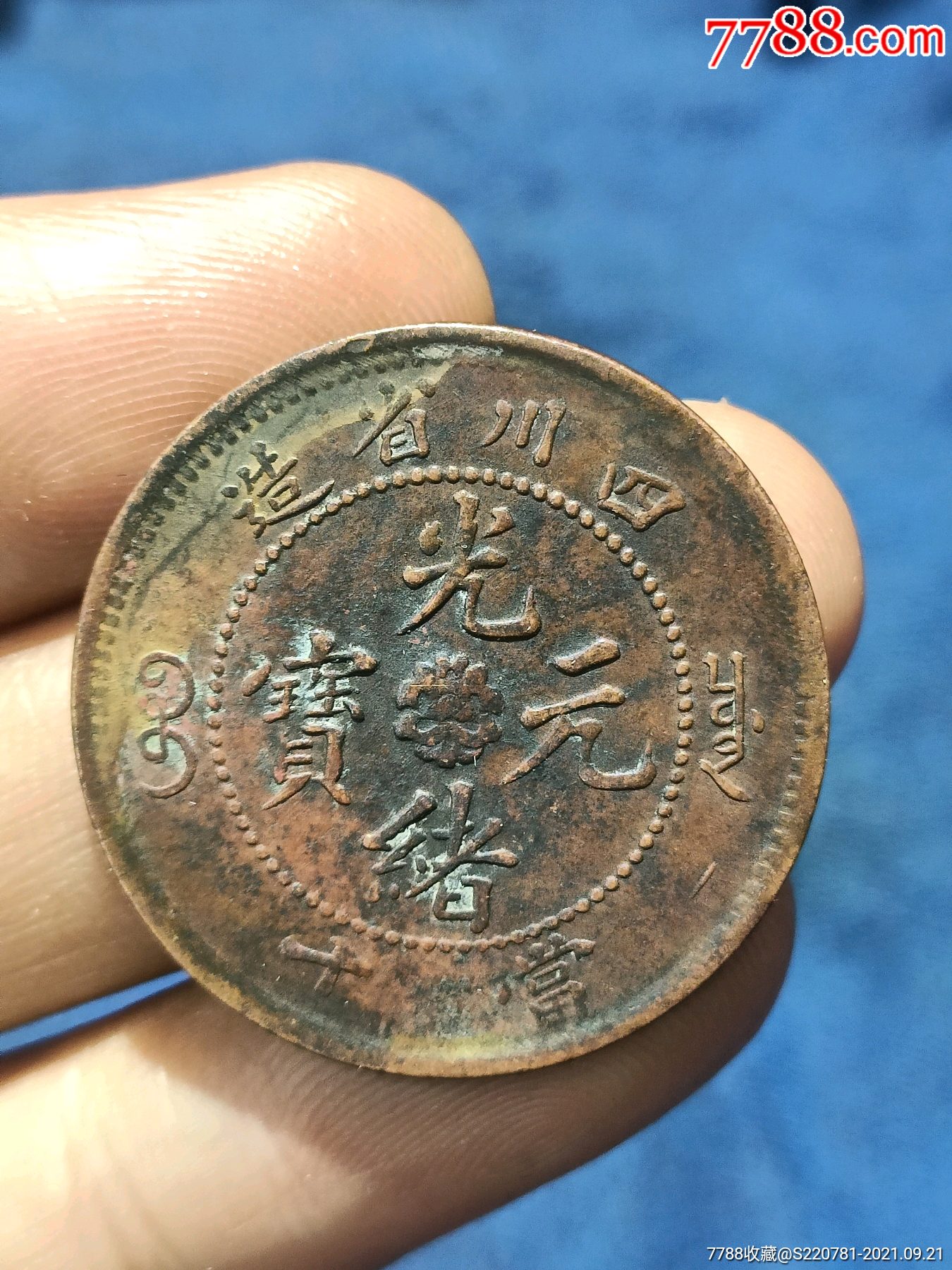 四川省造光绪元宝_铜元/机制铜币_第1张_7788钱币网