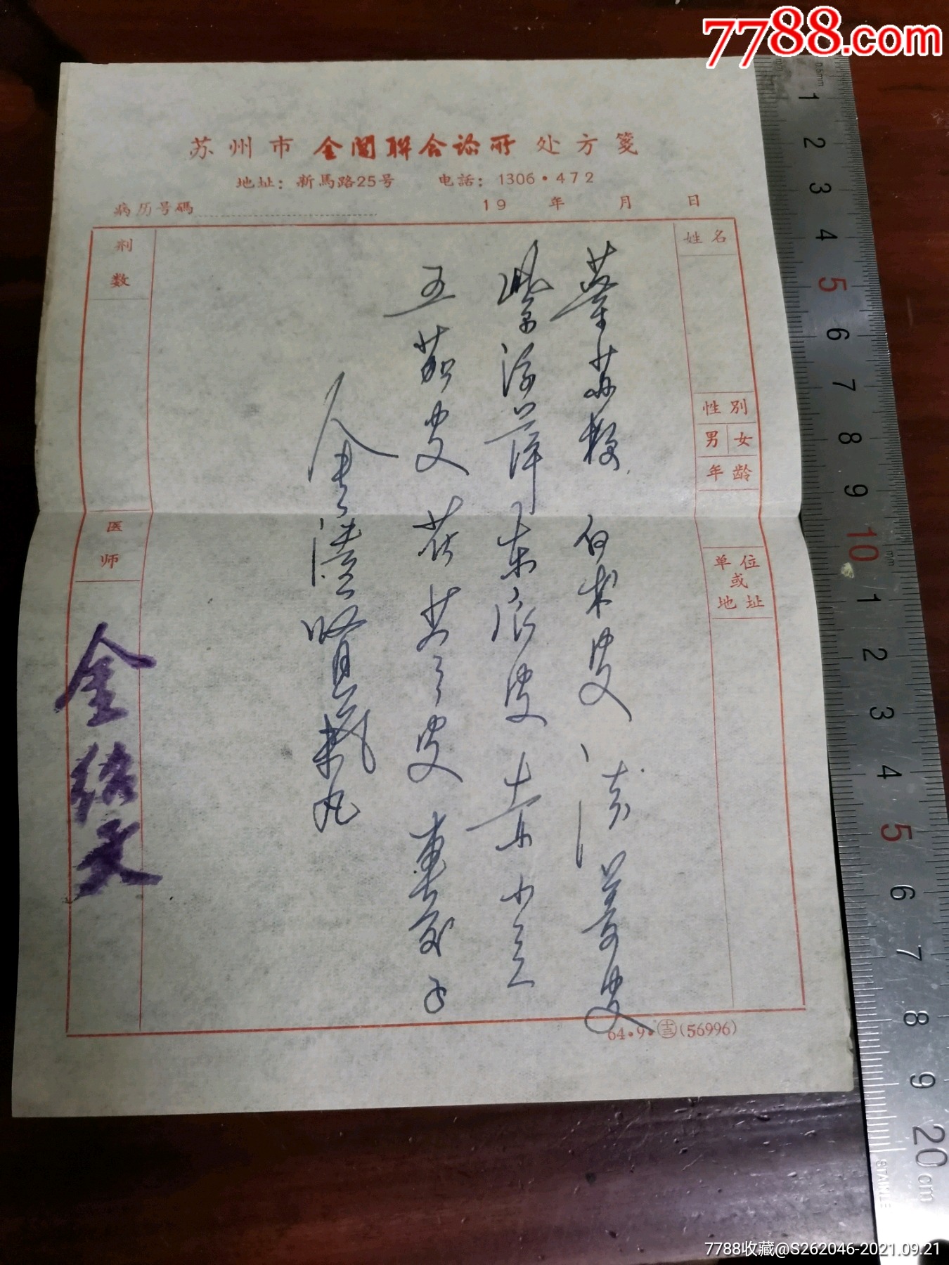 苏州市著名的老中医金绍文处方笺2张