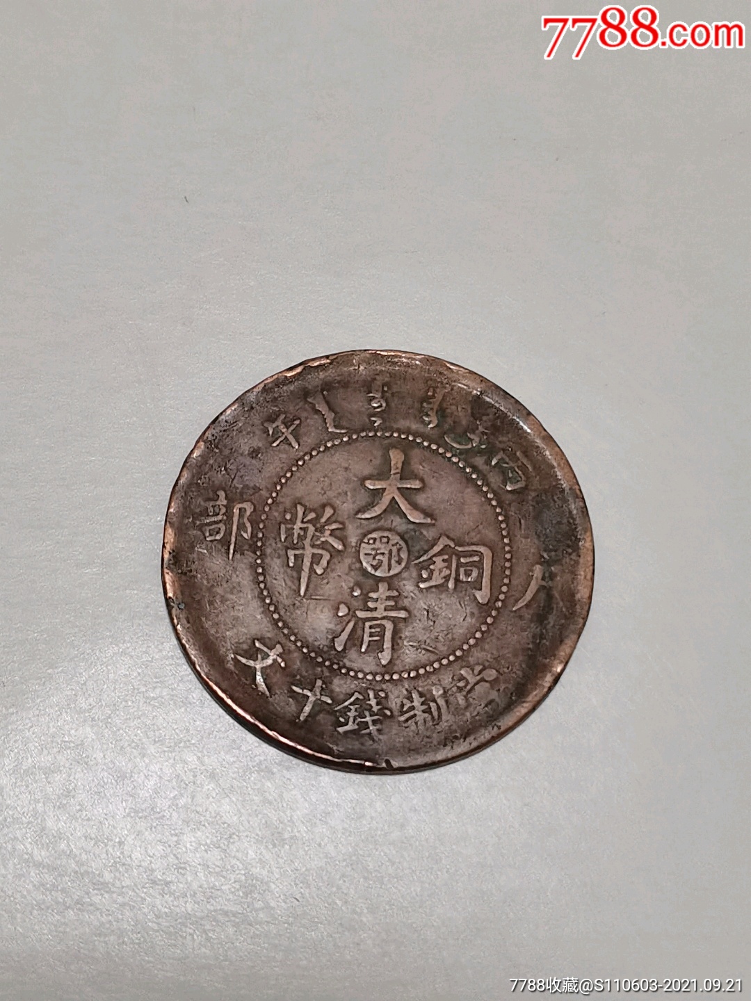 光绪年造大清铜币.十文.