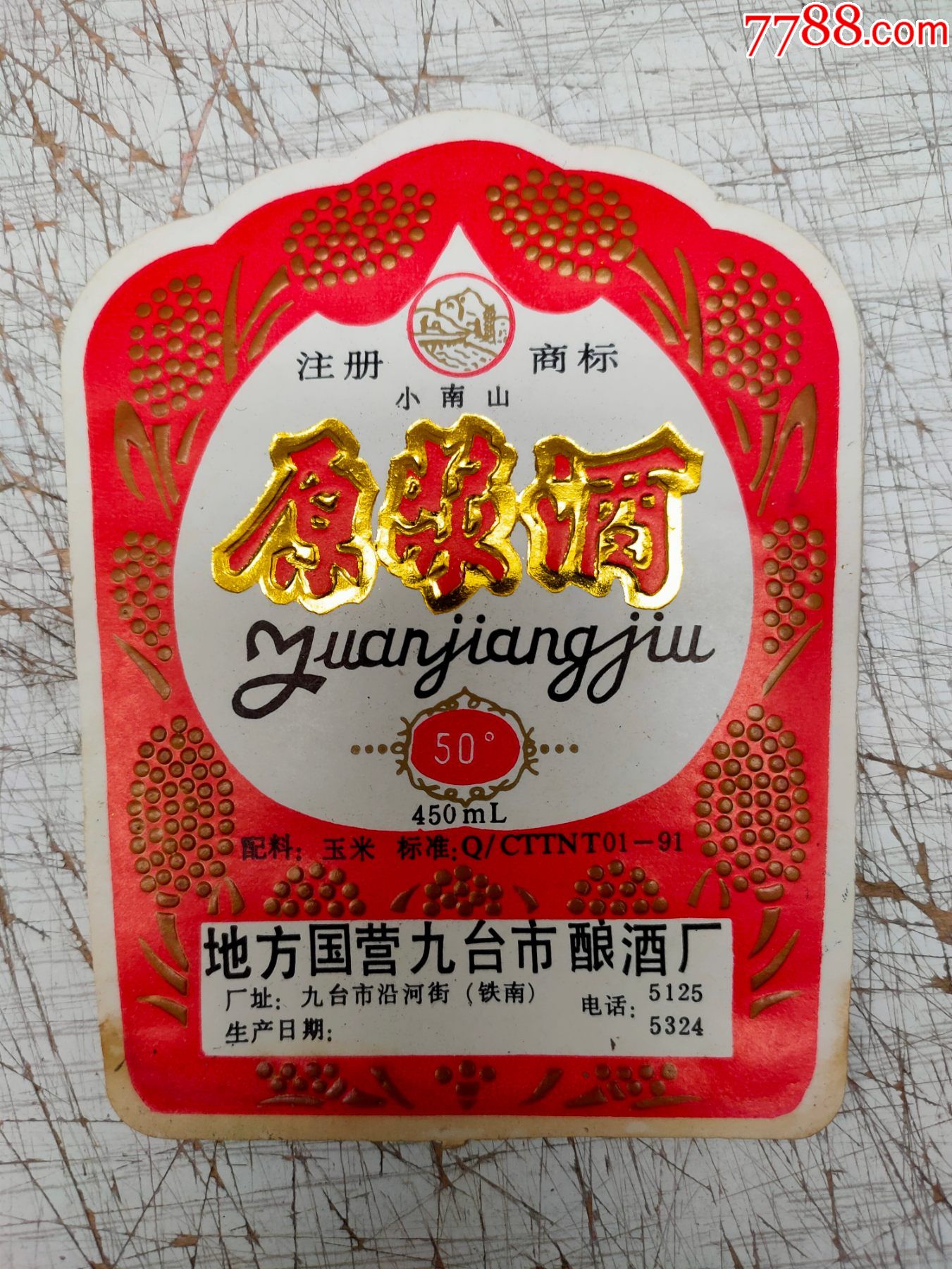 原浆酒地方国营九台市酿酒厂