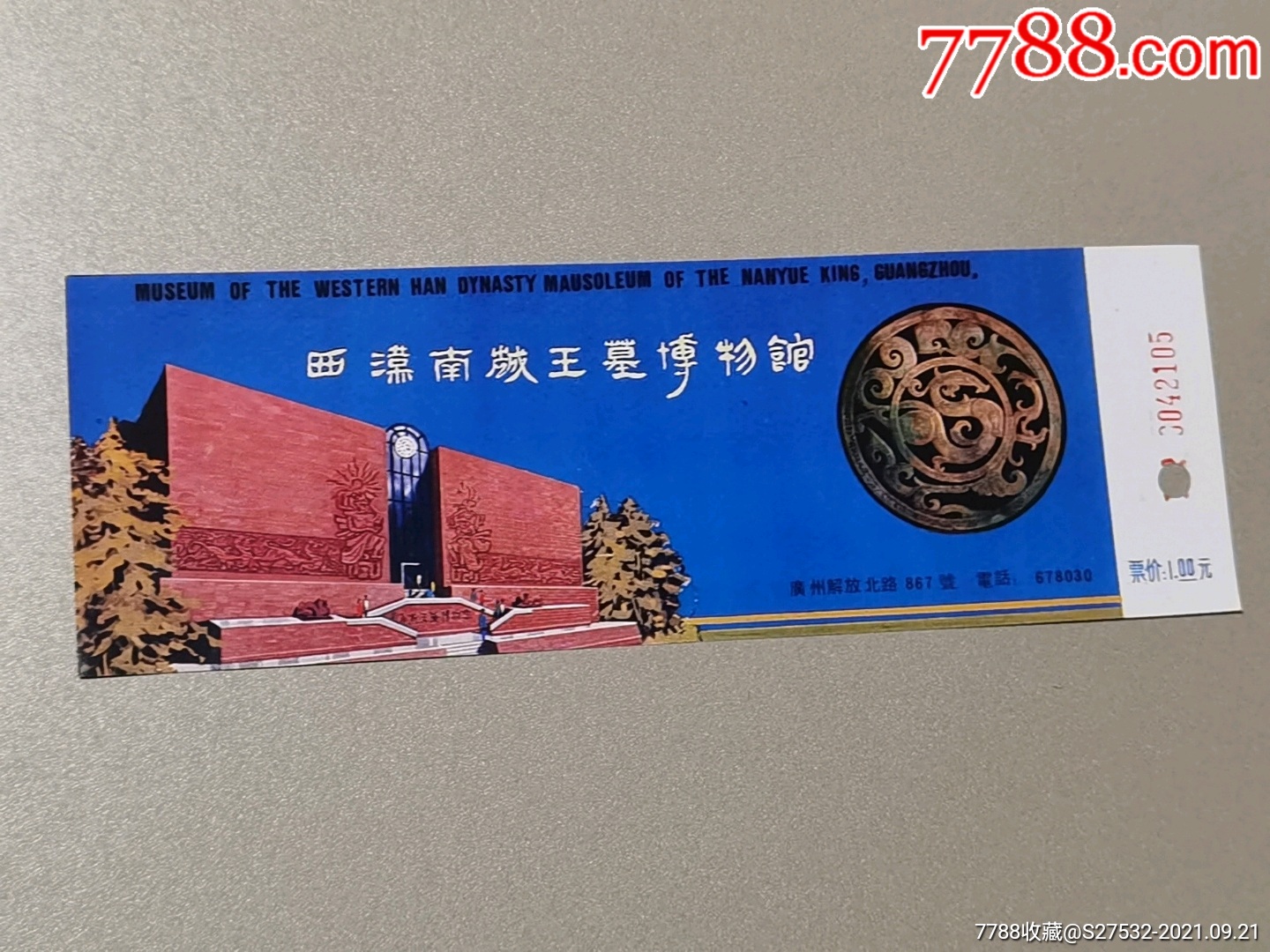 广州西汉南越王墓博物馆,少见完整票-旅游景点门票-7788商城__七七八