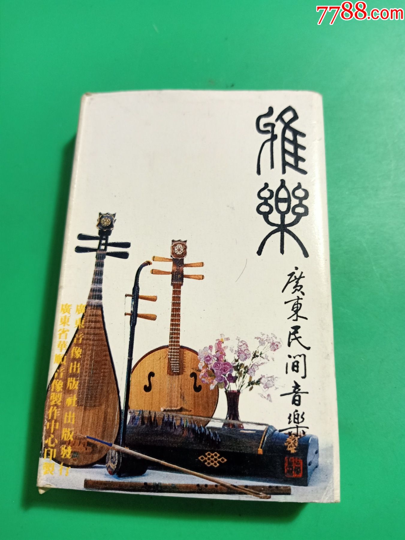 《雅樂廣東民間音樂》磁帶,廣東音像出版