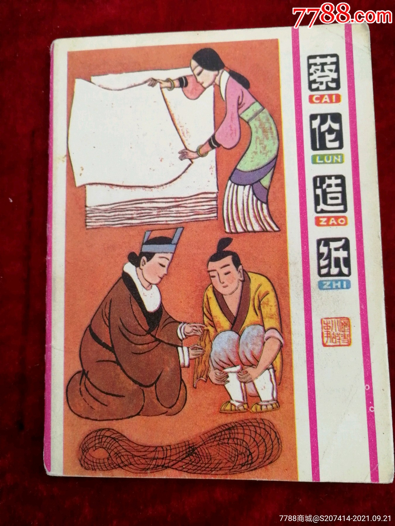 蔡伦造纸
